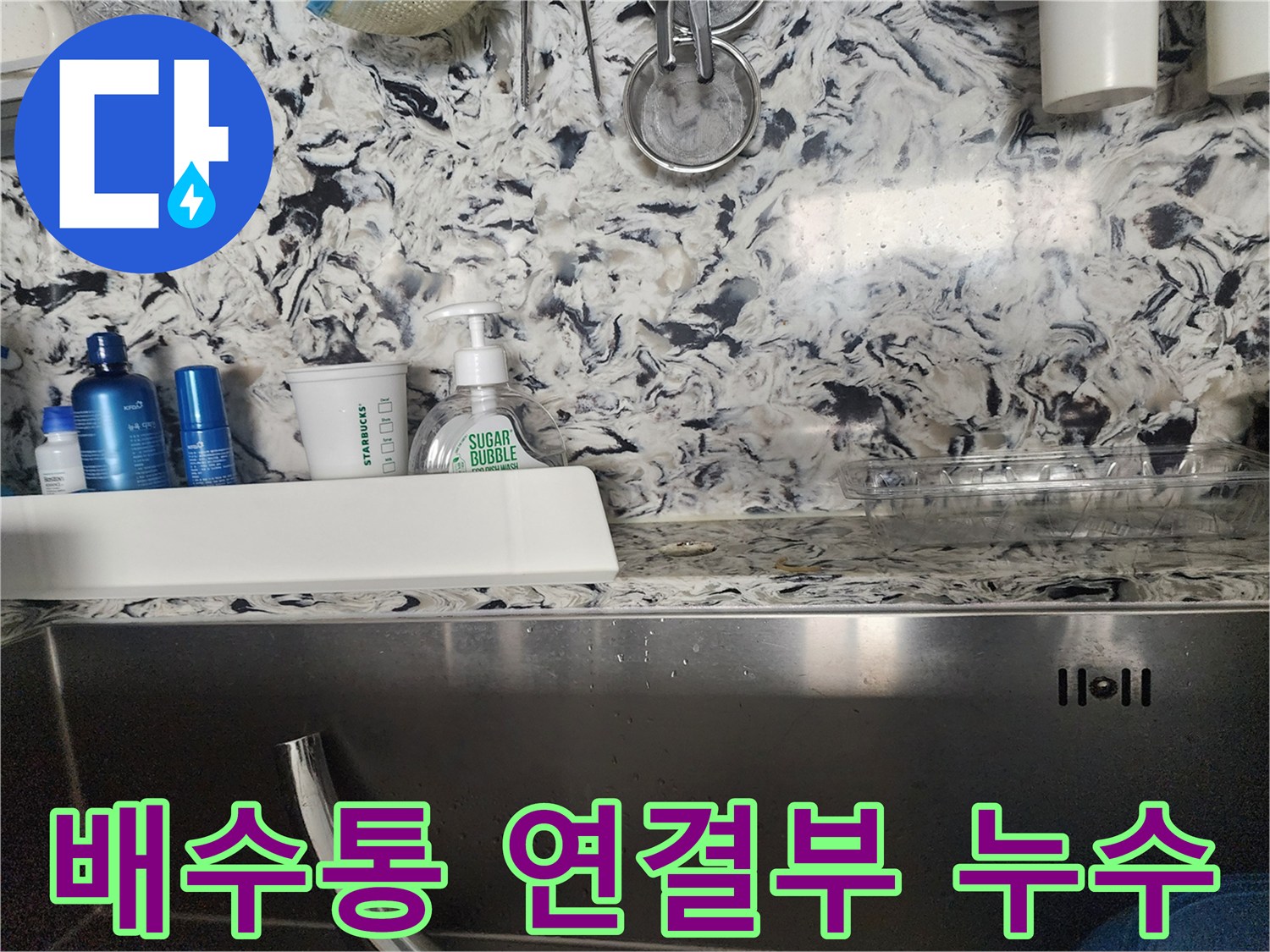 싱크대 배수통 연결부 누수 - 분당 판교동 누수 전문가가 신속하게 누수를 해결해 드립니다.