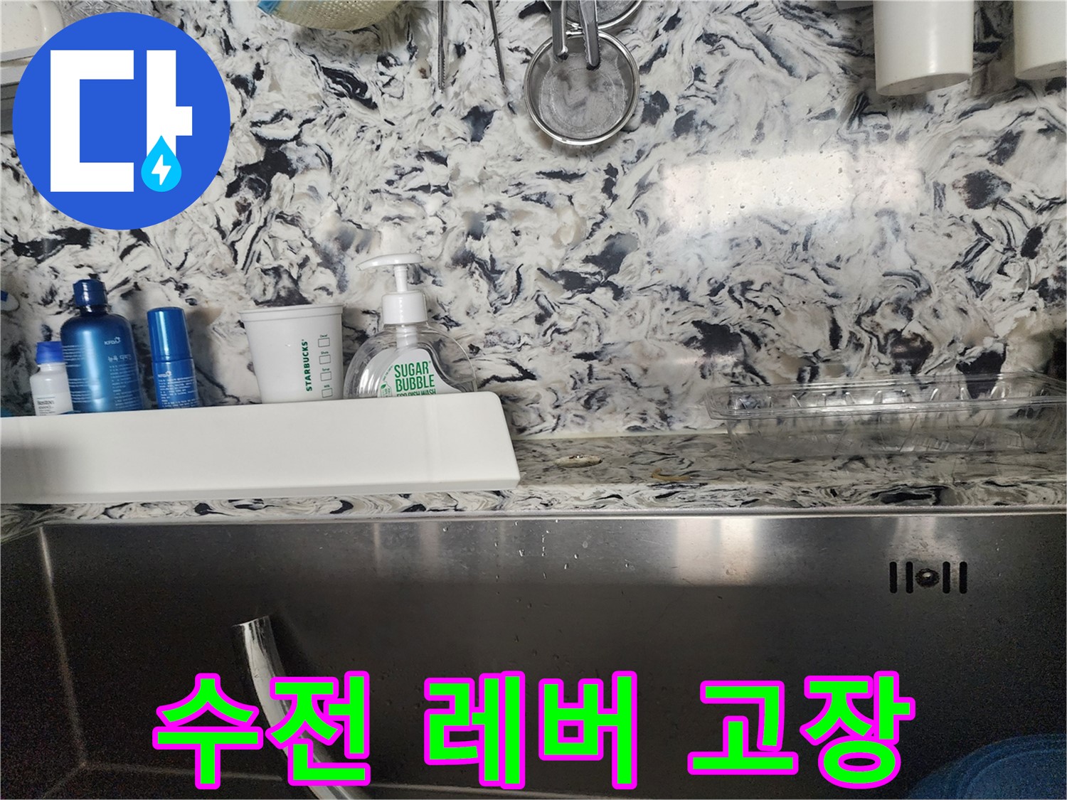 싱크대 수전 레버 고장 - 판교대장동 사무실에서 발생한 수전 레버 수리