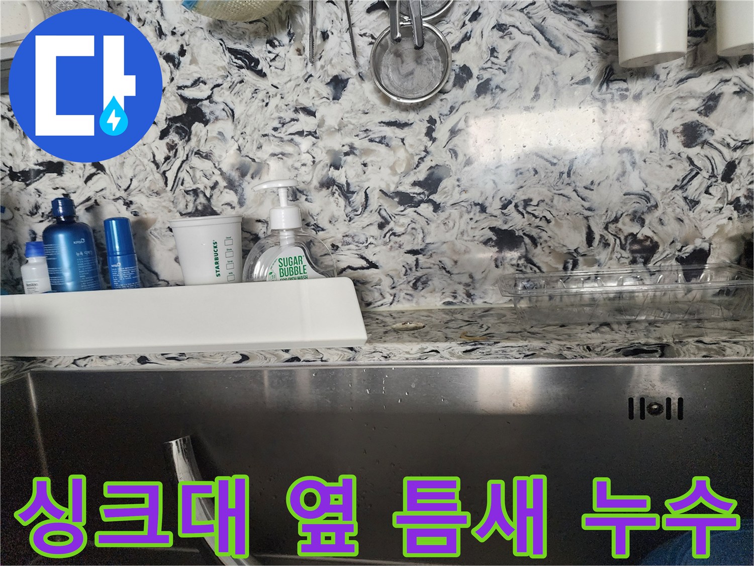싱크대 옆 틈새 누수 - 판교동 원마을 누수 전문가가 실리콘 보수로 간단하게 해결합니다.