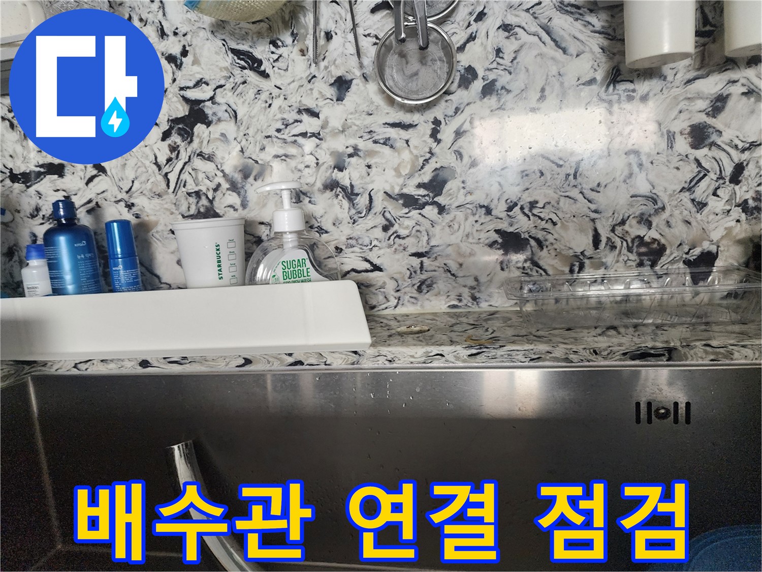 주방 싱크대 배수 호스 찢어짐 누수 - 성남 분당 판교동 누수 전문가가 정확한 원인 파악과 해결책을 제시합니다.