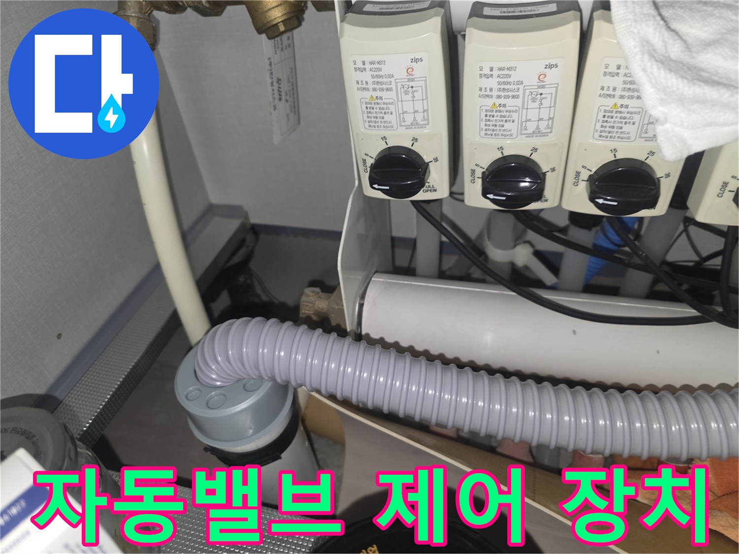 자동밸브 제어 장치 점검 - 누수 감지 센서의 정확도를 확인합니다.