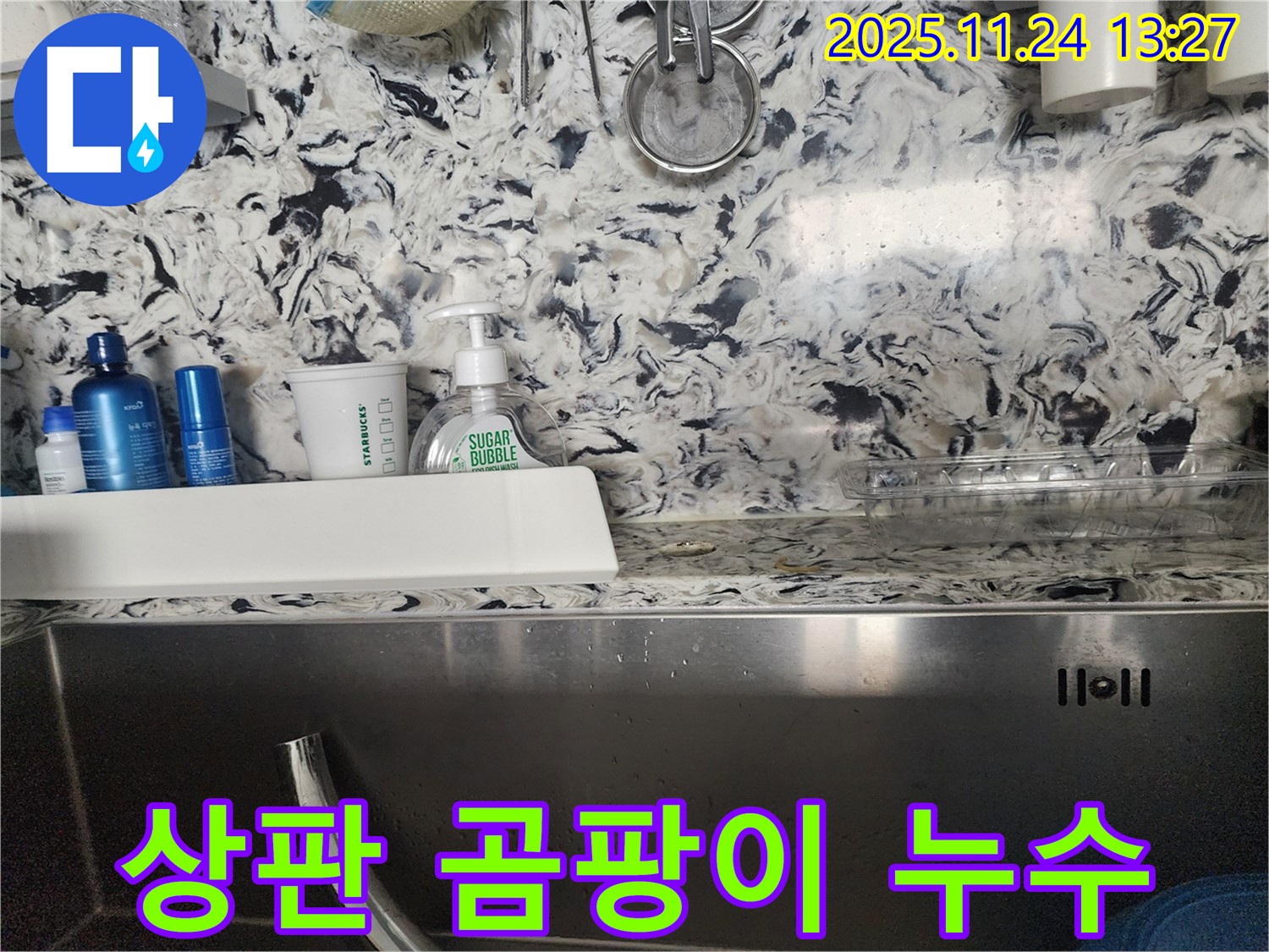 주방 싱크대 상판 곰팡이와 함께 누수 - 성남 분당 판교동 누수 전문가가 정확한 원인 파악과 해결책을 제시합니다.