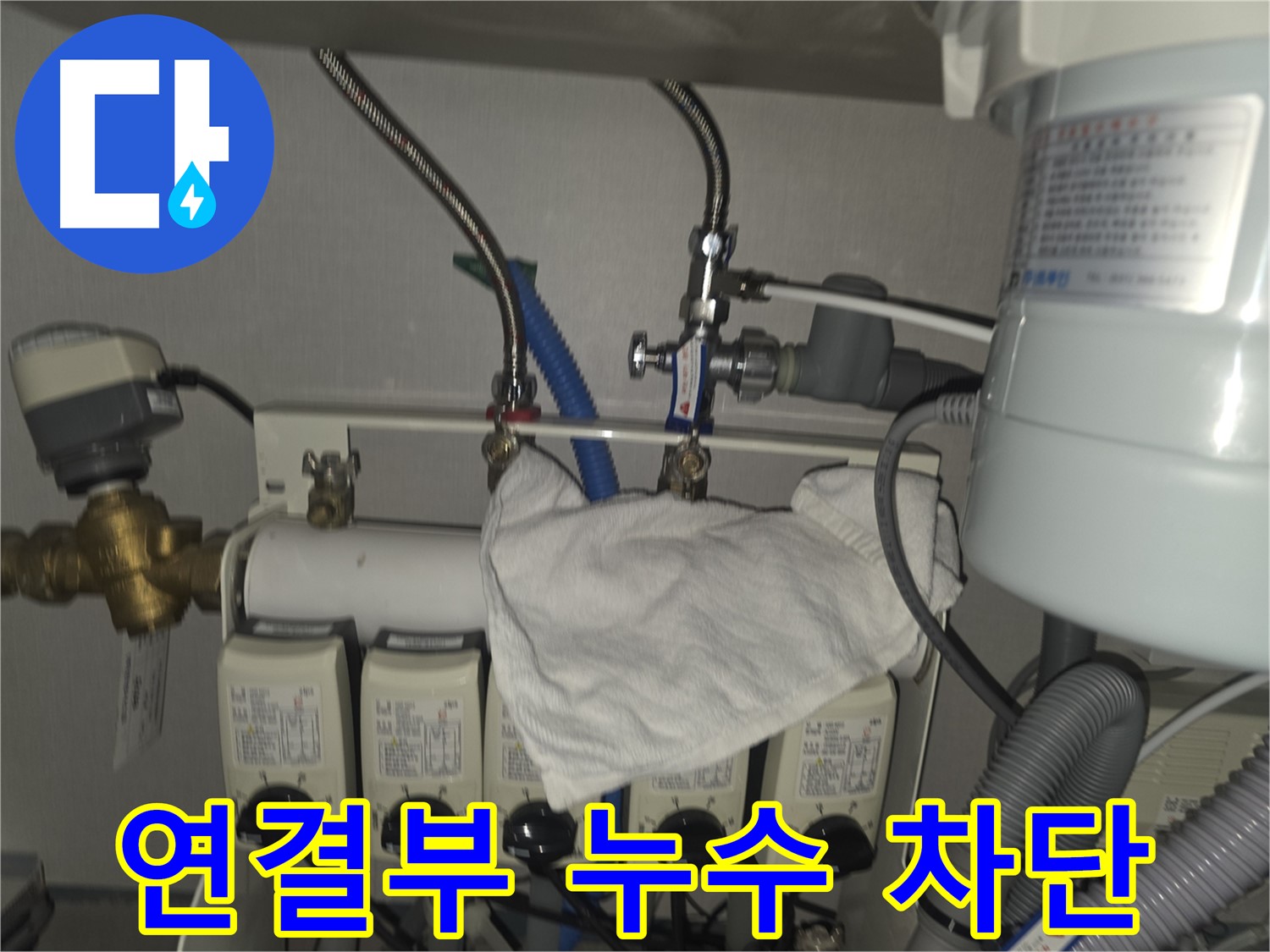 판교 누수 - 온수분배기 연결부 누수 완벽 차단 시공