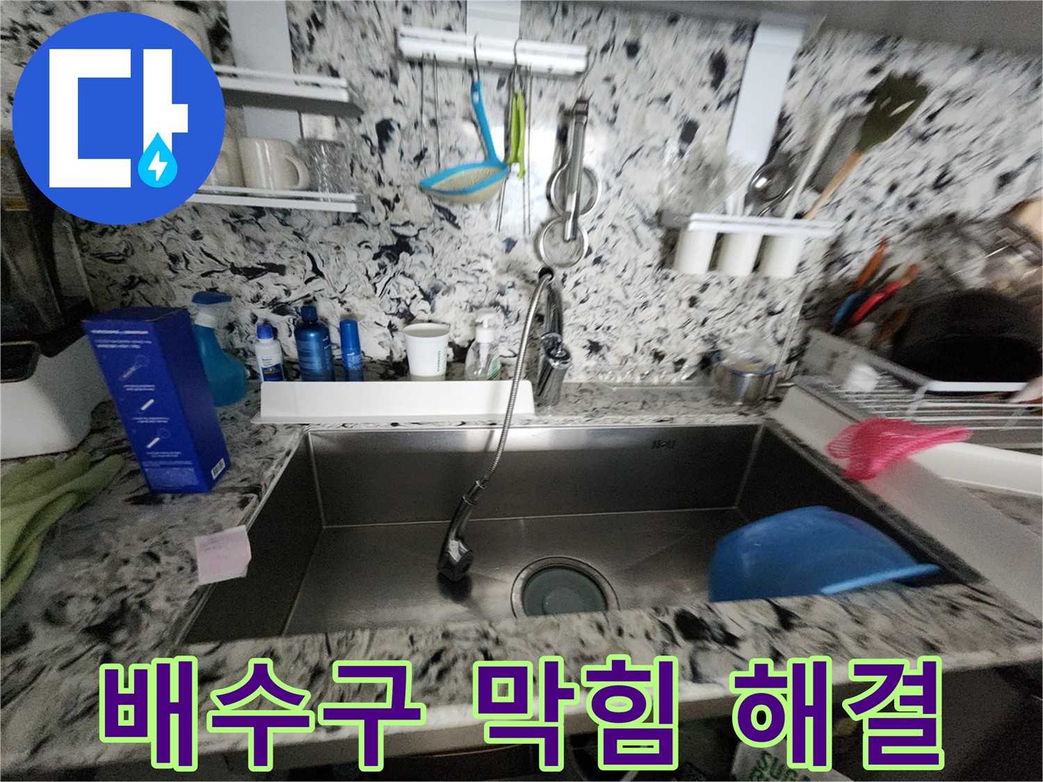 판교 대장동 씽크대 - 막힘과 누수를 한 번에 해결