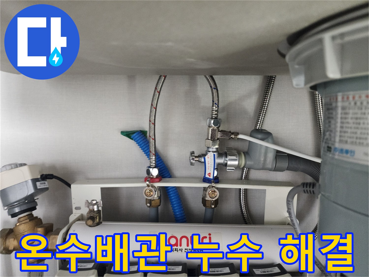 판교 온수 배관 누수 완벽 해결 - 누수탐지부터 보수까지 원스톱 서비스