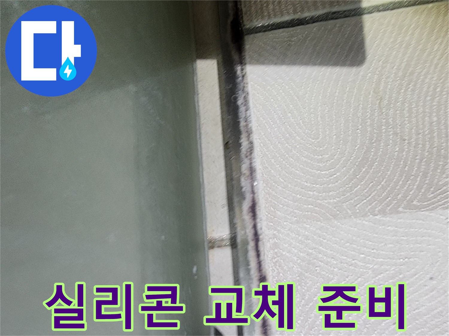 광교 누수 해결 - 욕조 실리콘 교체 시공을 위한 준비 작업