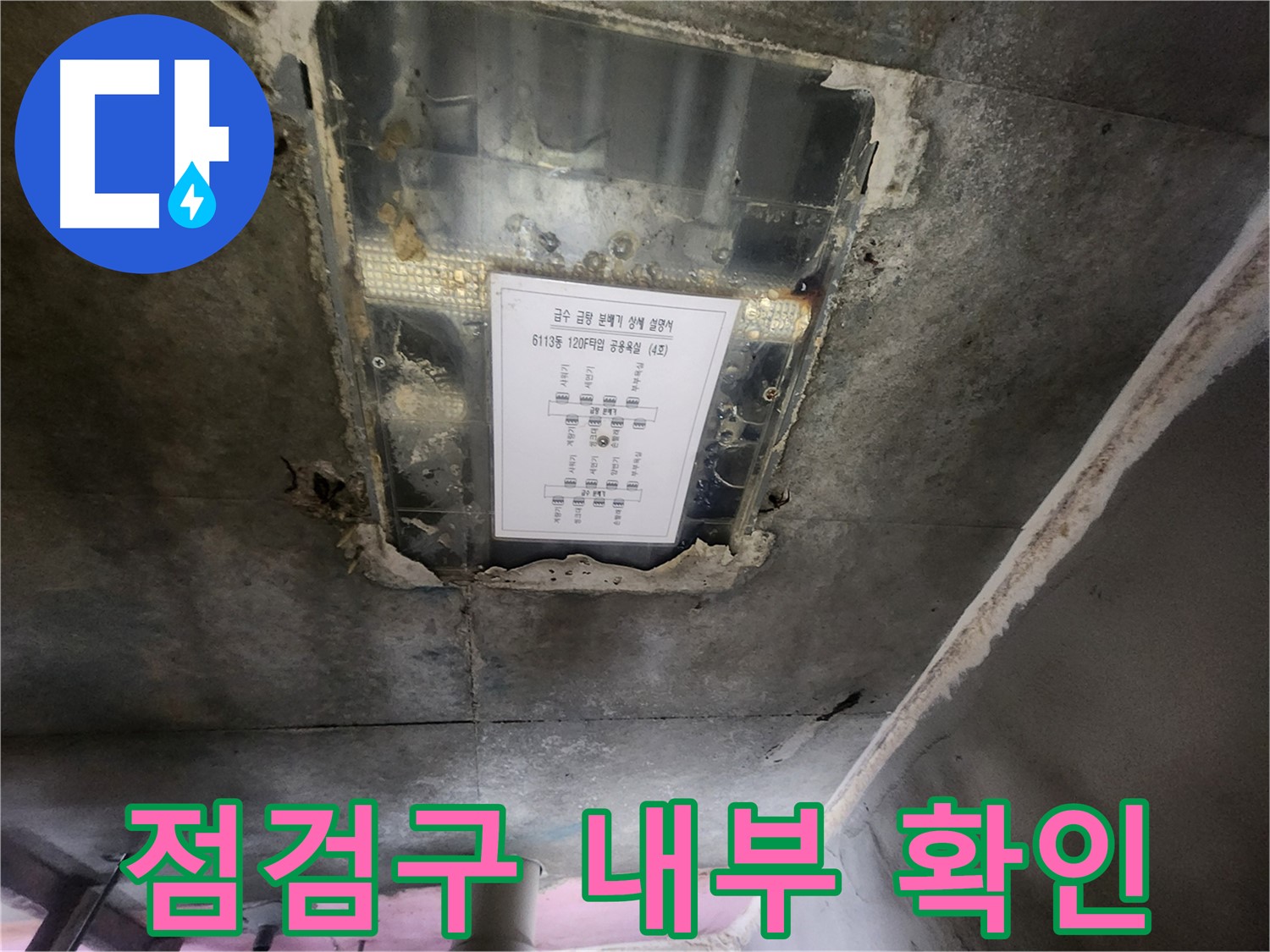광교 아파트 누수 - 천장 점검구를 통한 꼼꼼한 내부 상태 확인