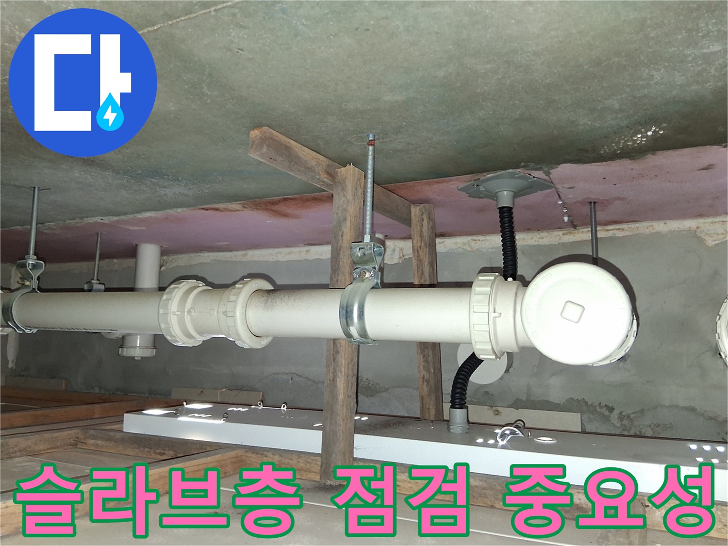누수 문제 해결을 위한 슬라브층 점검의 중요성 - 정확한 진단과 해결을 위한 필수 과정입니다.