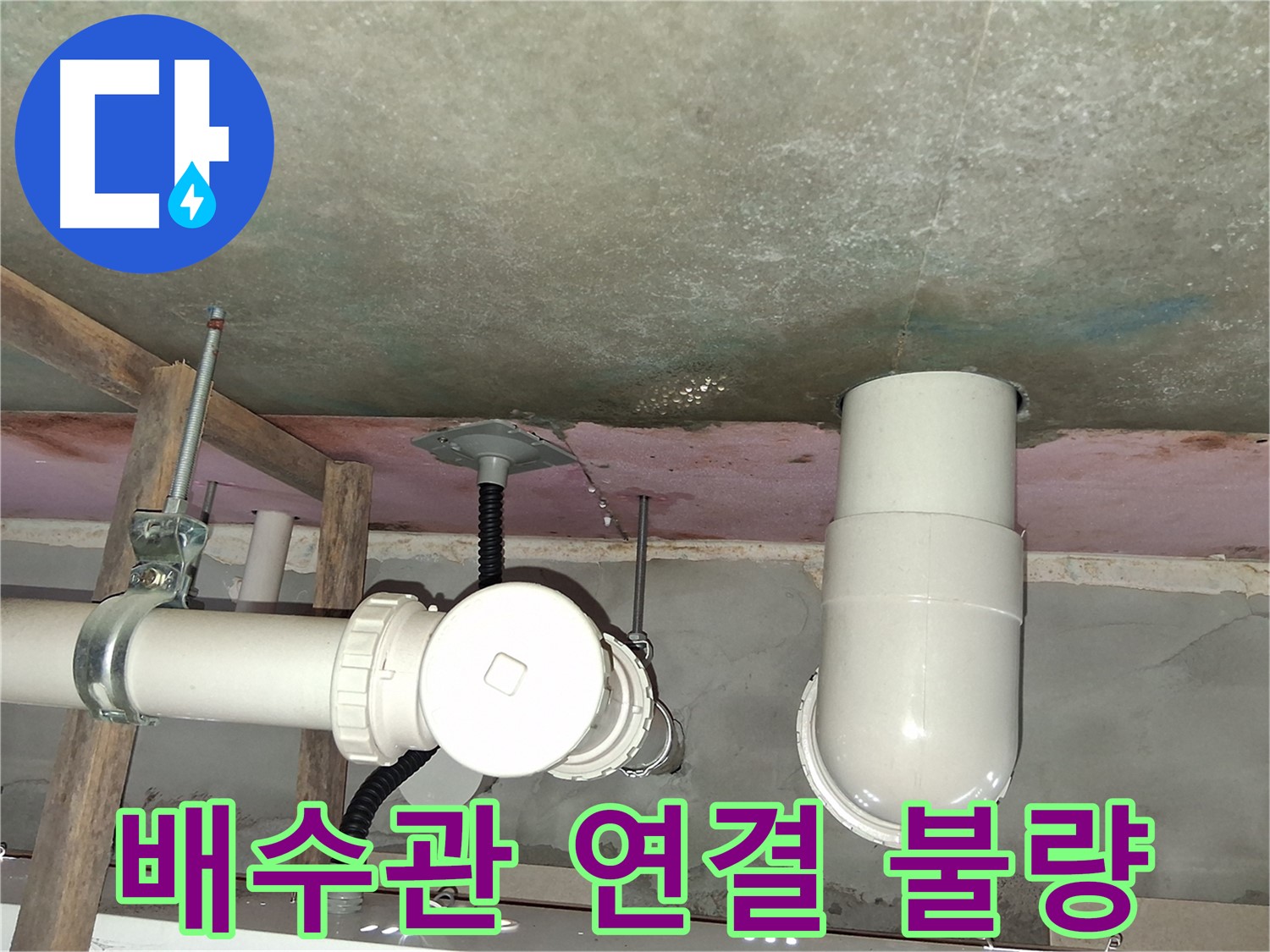 센트럴타운로 배수관 누수 - 연결 불량으로 인한 누수, 초기 대응 중요