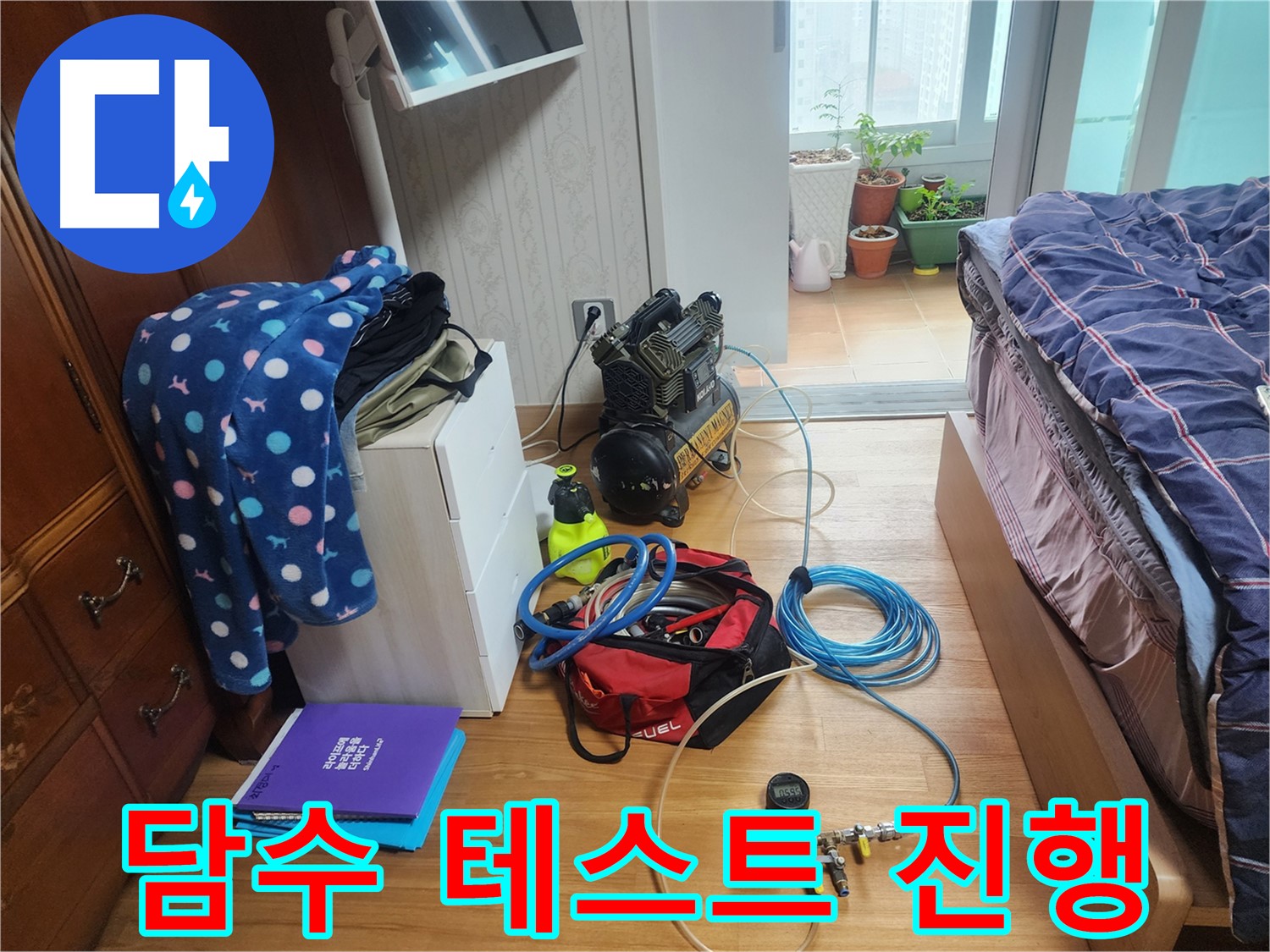 수원 영통구 광교 e편한세상 아파트에서 누수 원인 파악을 위해 담수 테스트를 진행하는 모습입니다.