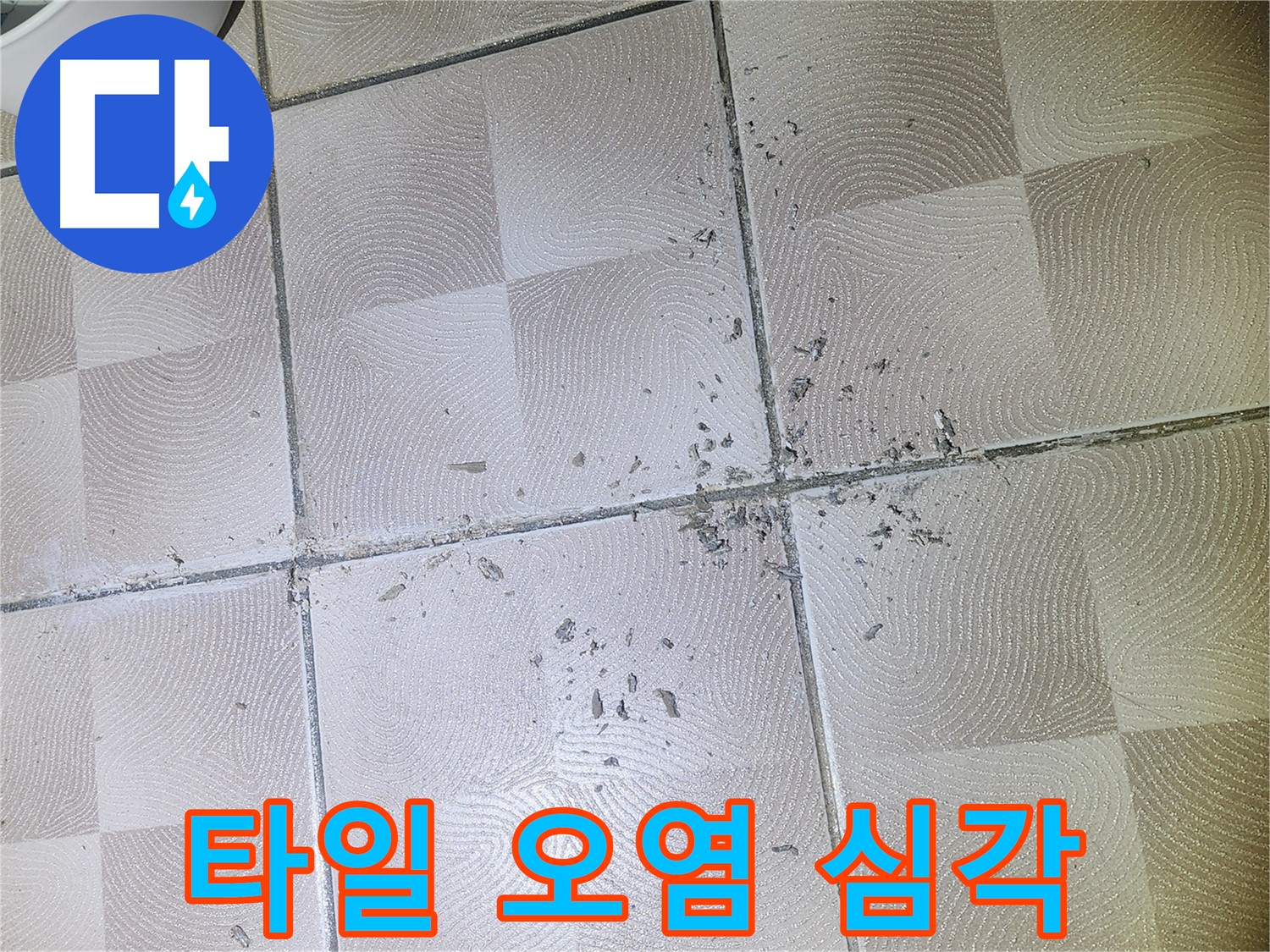 수원 영통구 누수 - 깨진 타일 주변 백시멘트 가루 및 오염 상태 심각