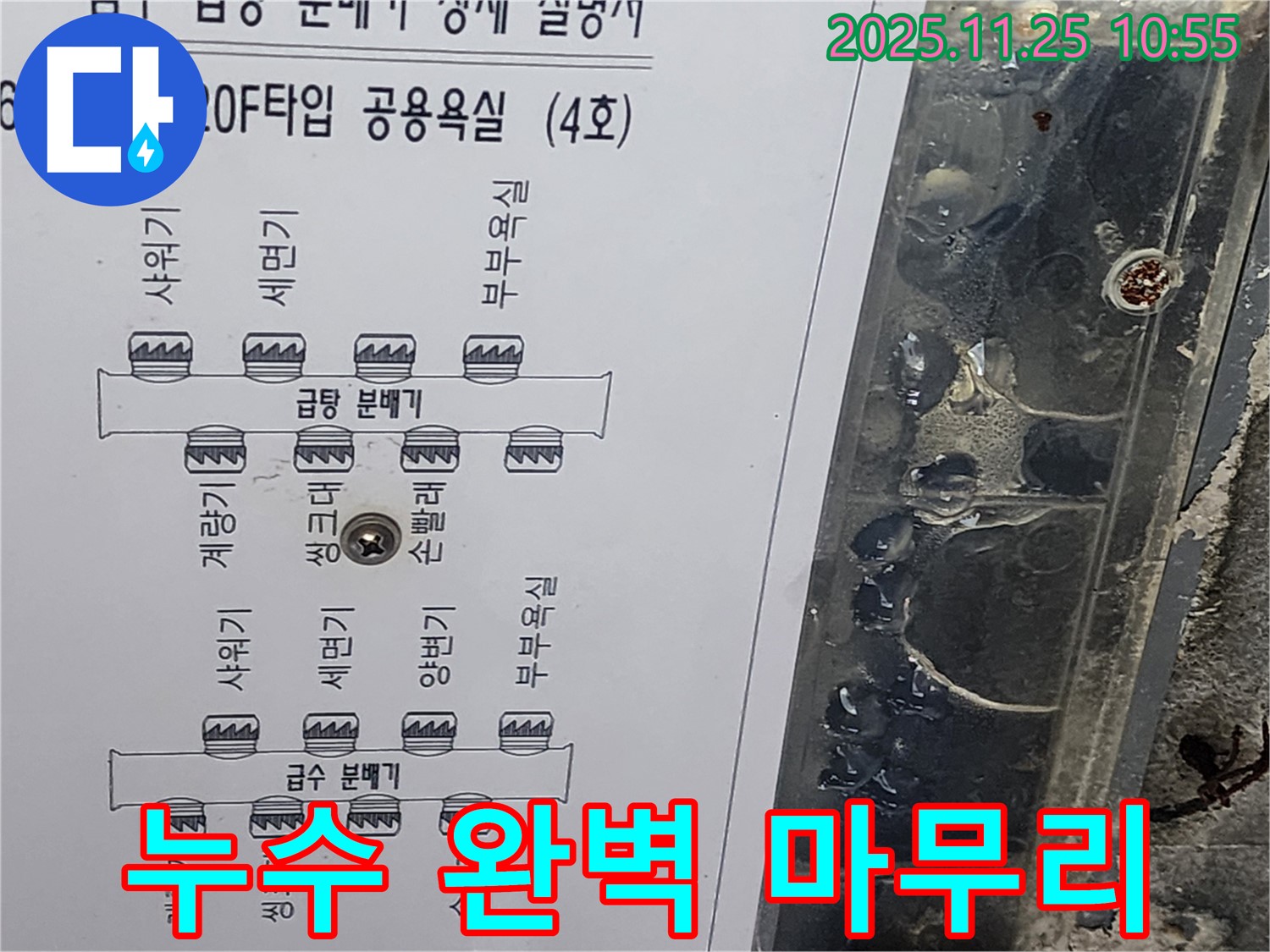 수원 영통구 아파트 120F 타입 공용욕실 누수 - 급탕 분배기 도면으로 누수 문제 완벽하게 마무리