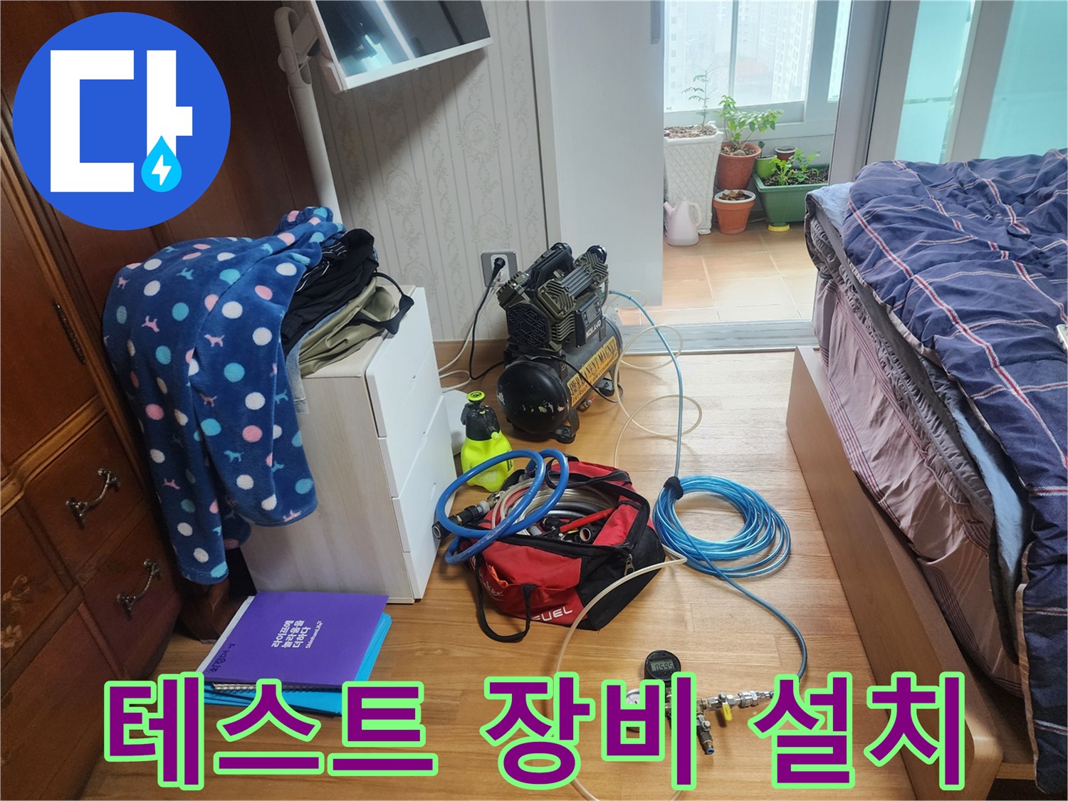 수원 영통구 아파트에서 누수 테스트를 위해 장비를 설치하는 모습입니다.