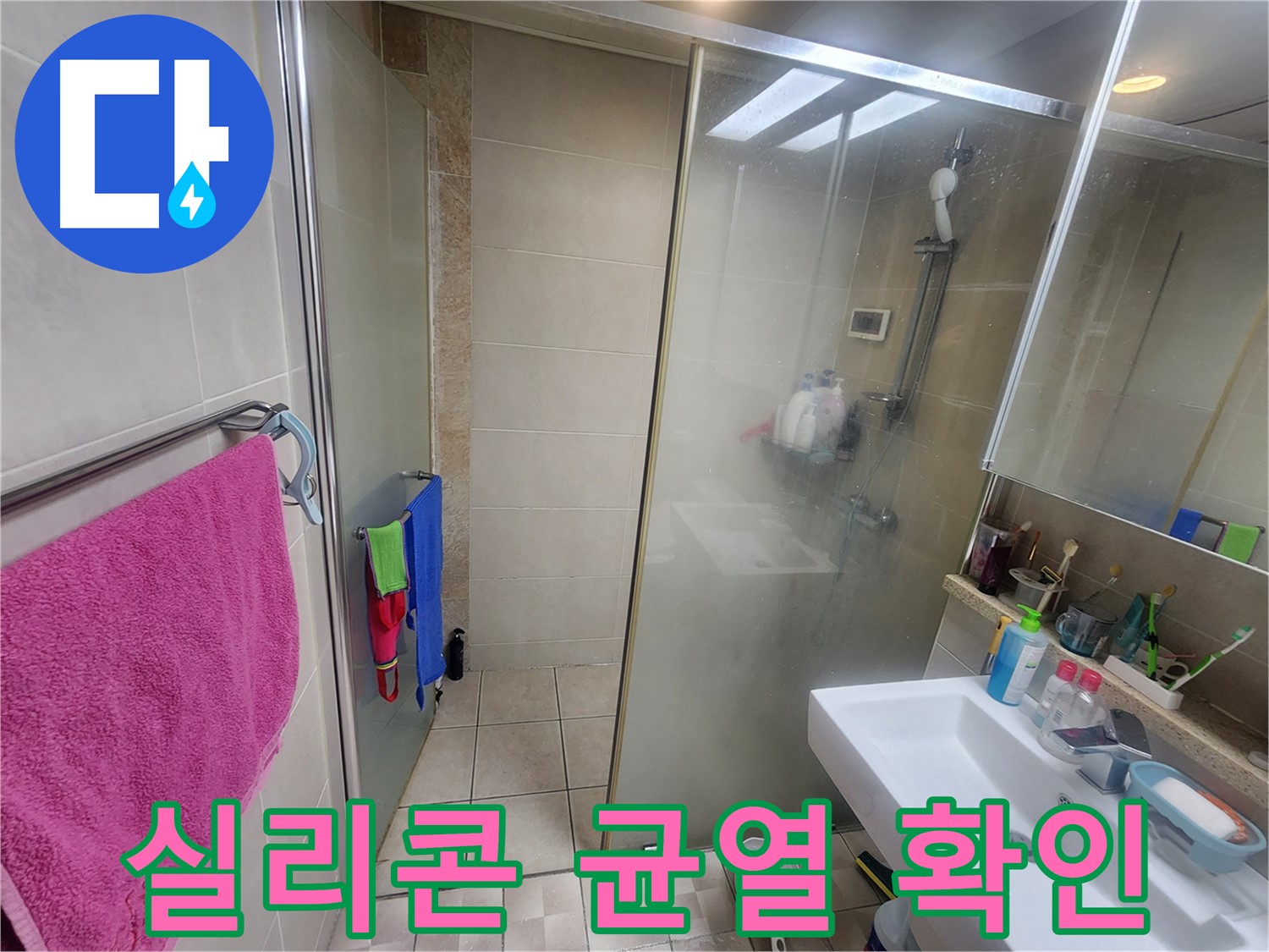수원 이의동 누수 - 샤워부스 실리콘 균열, 누수 초기 증상 확인