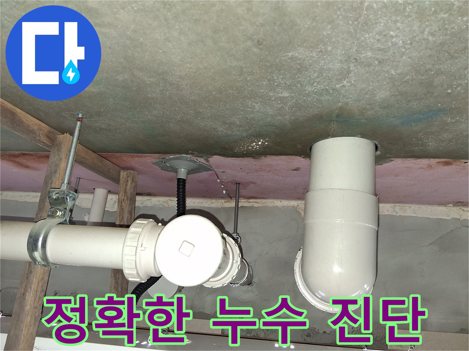 영통 누수 - 정확한 누수 진단, 불필요한 공사 예방