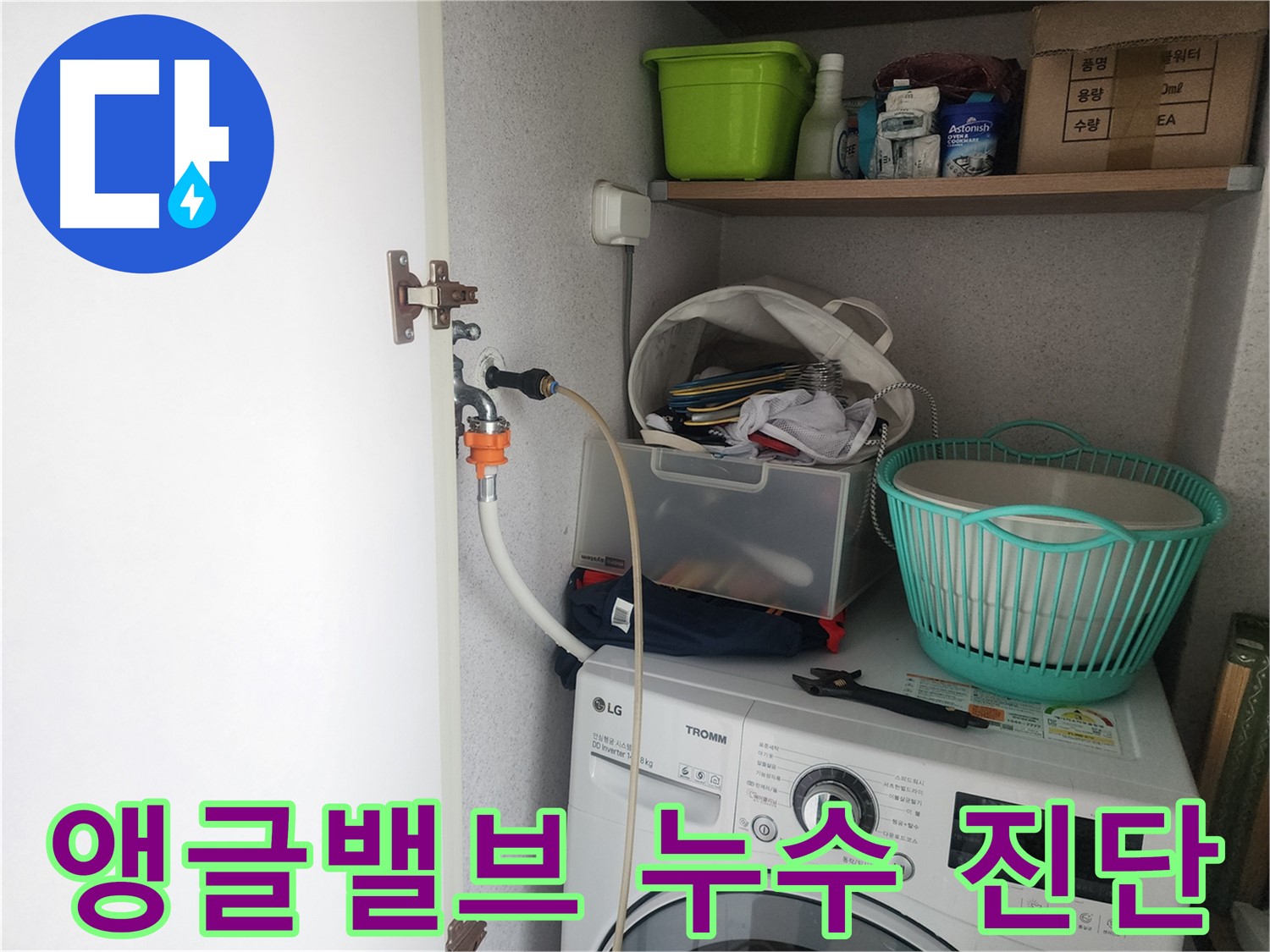 영통구 세탁기 앵글밸브 - 누수 문제를 해결하기 위한 진단 과정을 보여줍니다.