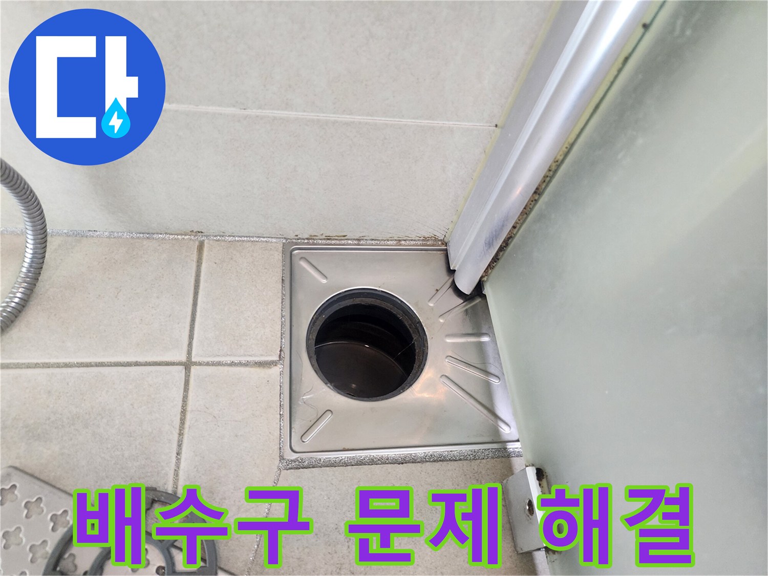 욕실 배수구 문제 해결 전문가 - 정확한 진단과 완벽한 시공