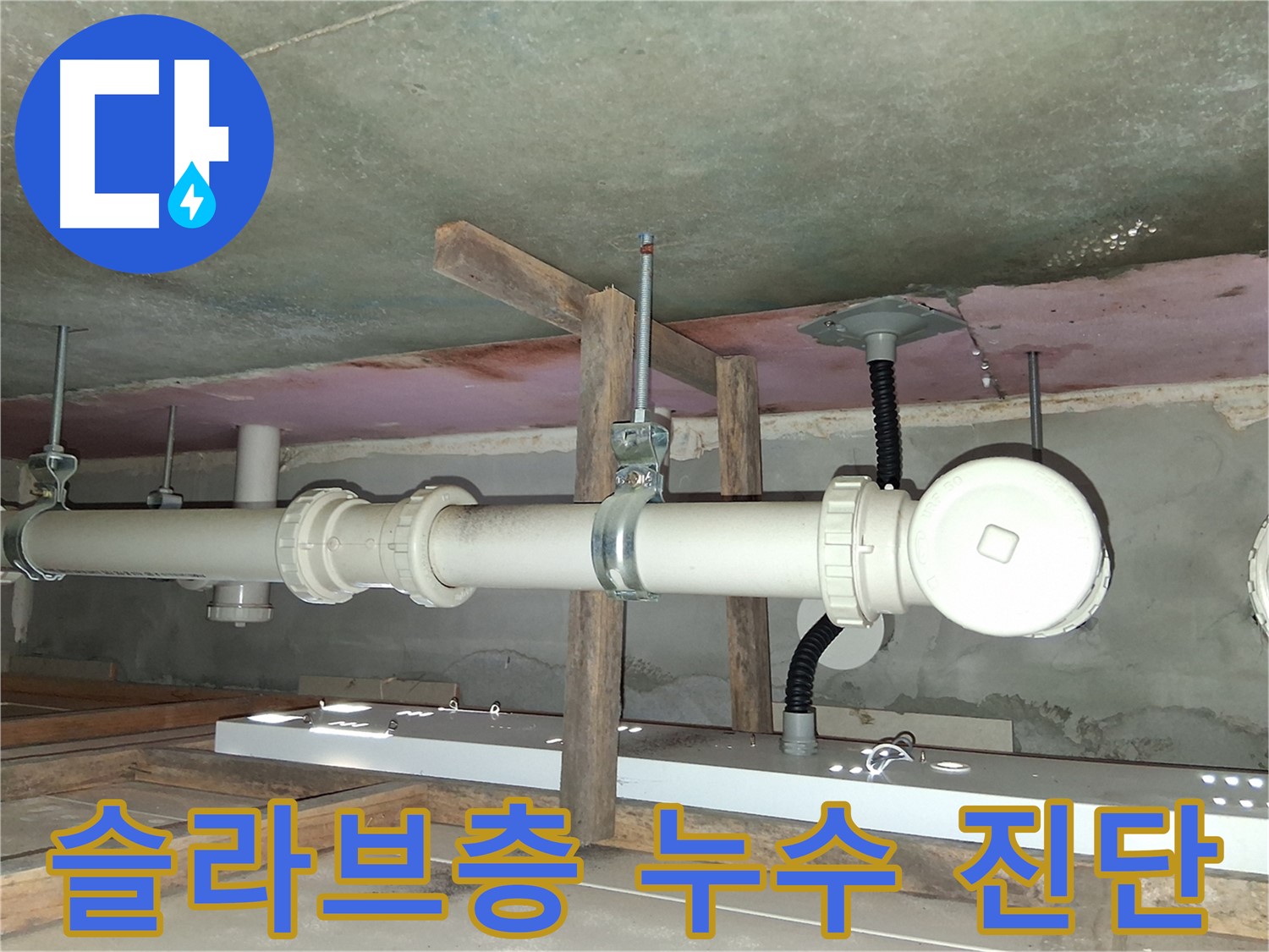 화장실 점검구를 통한 슬라브층 누수 진단 - 정확한 원인 파악을 위한 필수 과정입니다.