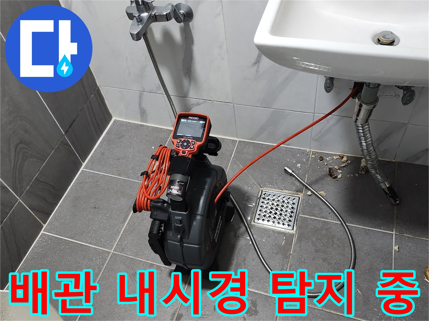 가스식 및 청음식 탐지기를 사용하여 배관의 누수 지점을 찾는 과정입니다.