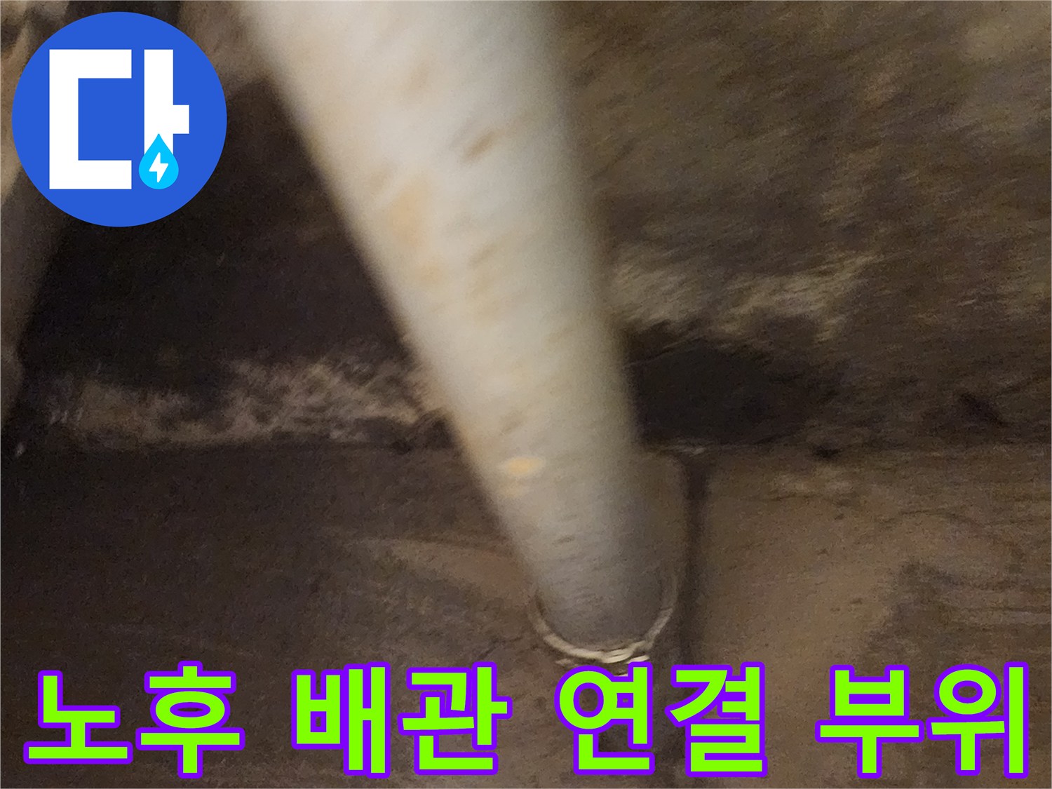노후된 배관 소켓과 주변 콘크리트의 습윤 상태