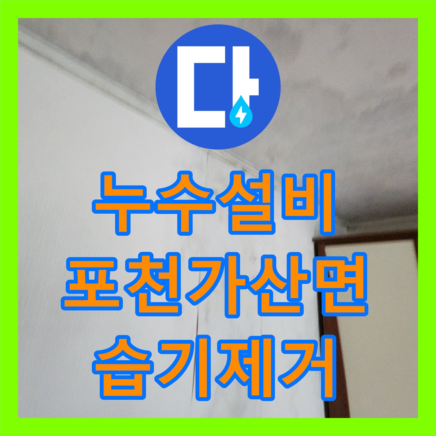 누수설비 배관 균열로 인한 천장 습기 문제를 정밀 진단한 경기도 포천시 가산면