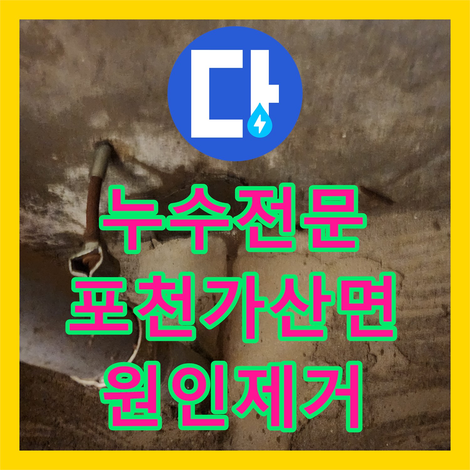 누수전문 배관 내시경으로 정밀 진단하여 천장 누수를 잡은 포천시 가산면
