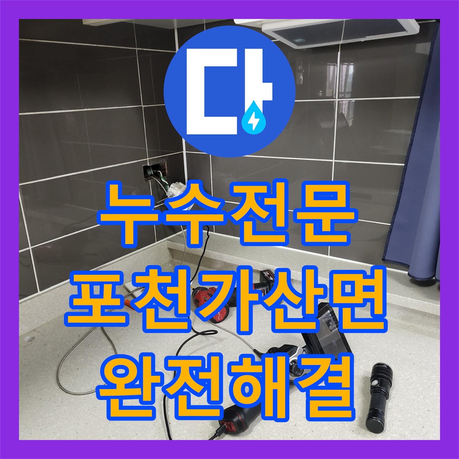 누수전문 콘크리트 내부 배관 파손으로 인한 천장 누수 해결 경기도 포천시 가산면