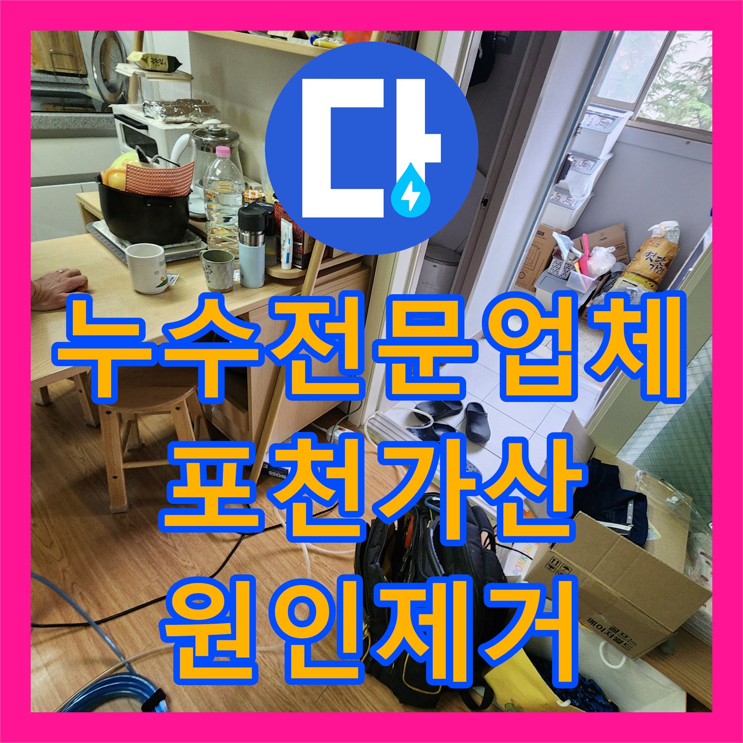 누수전문업체 천장 습기로 인한 오염을 배관 정밀 진단으로 해결한 포천시 가산면 현장