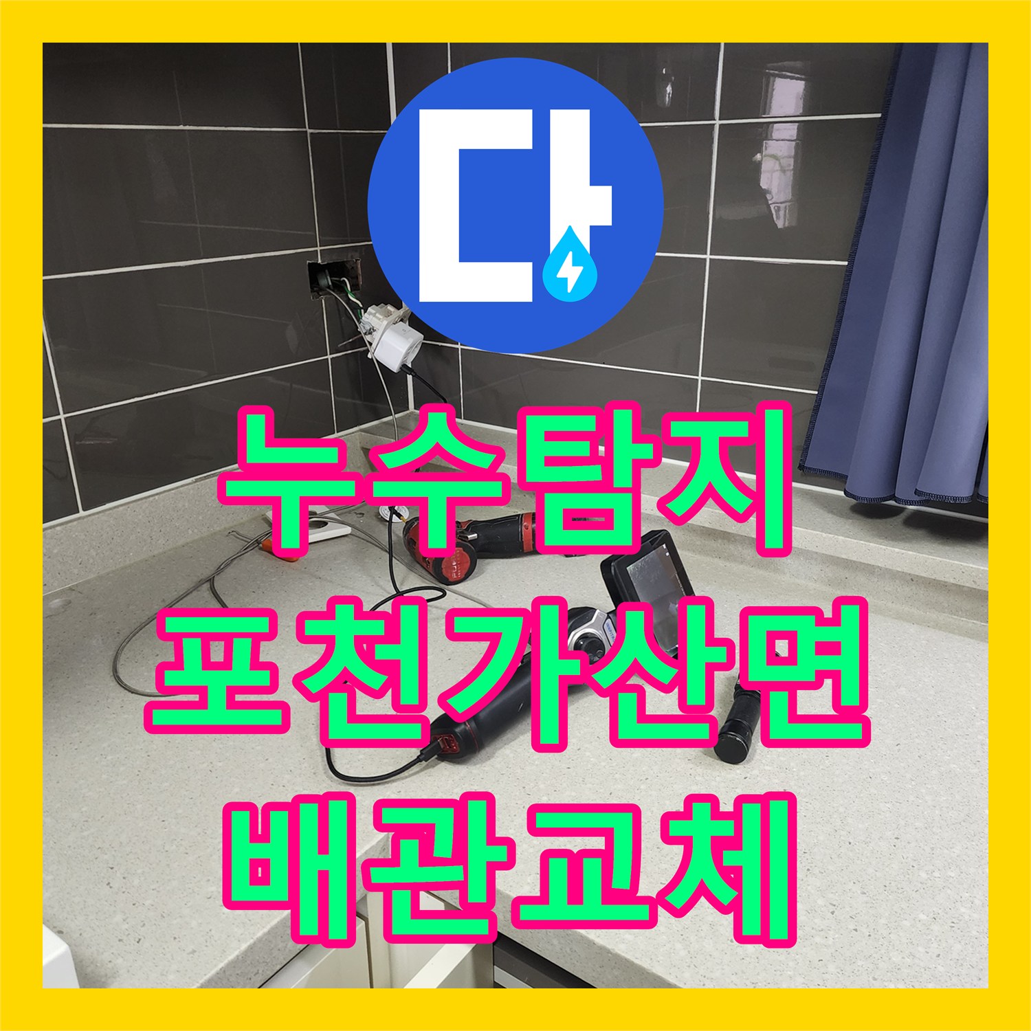 누수탐지 천장 곰팡이와 습기 원인을 찾아 배관을 교체한 포천시 가산면 마전리 현장