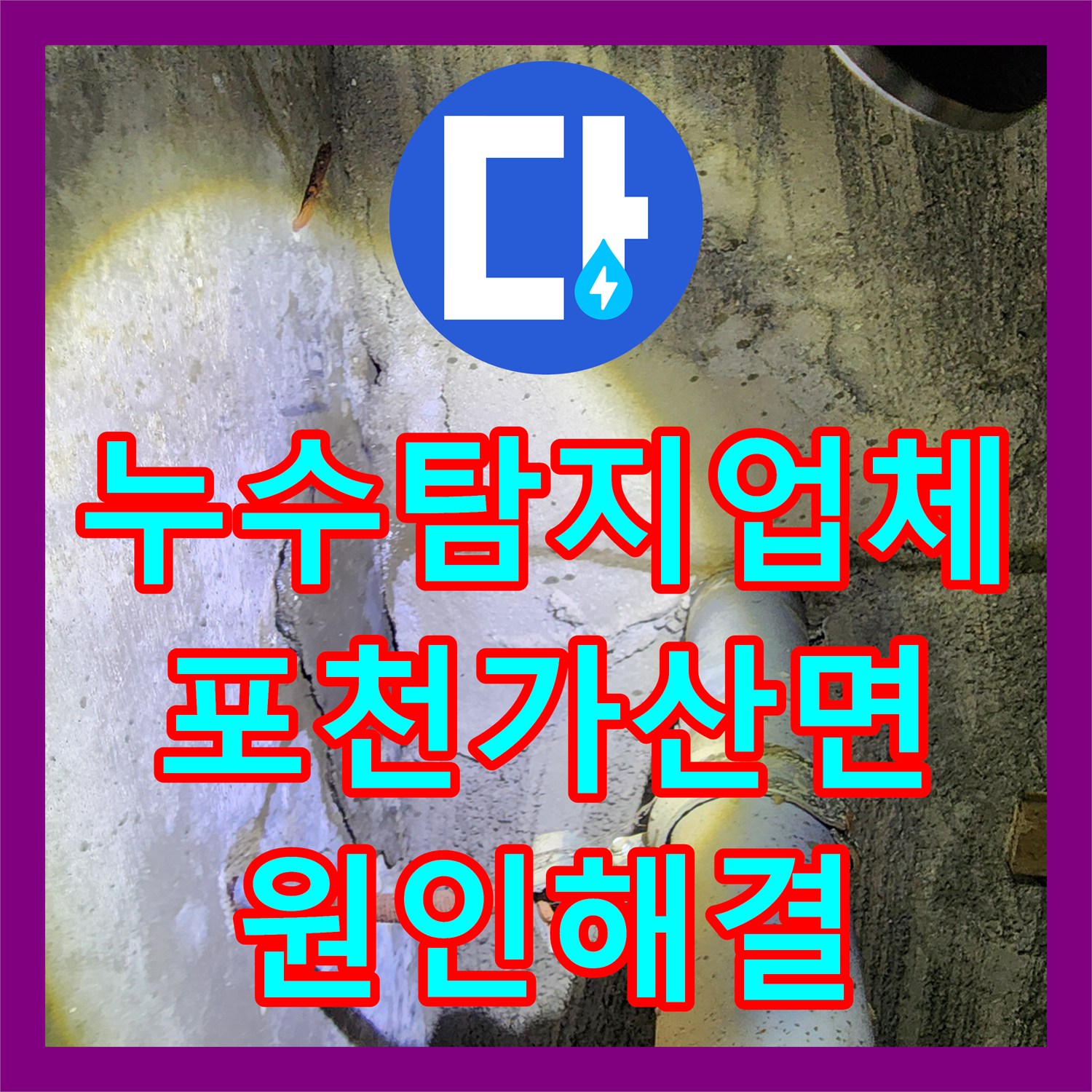 누수탐지업체 천장 오염의 원인인 매립 배관 파손을 수리한 포천시 가산면