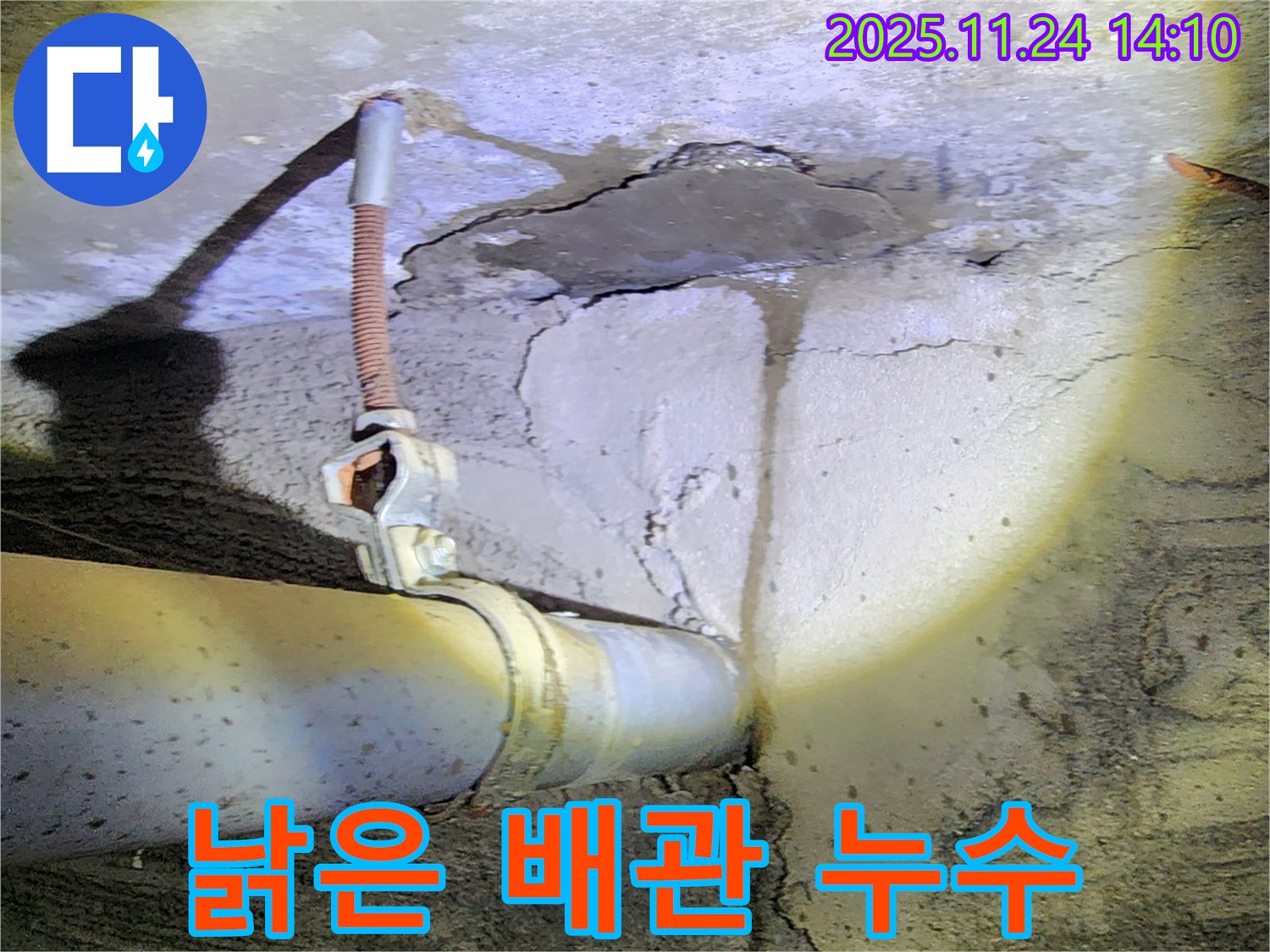 마전리 누수 - 낡은 배관 연결 부위에서 시작된 누수, 신속하게 해결 완료