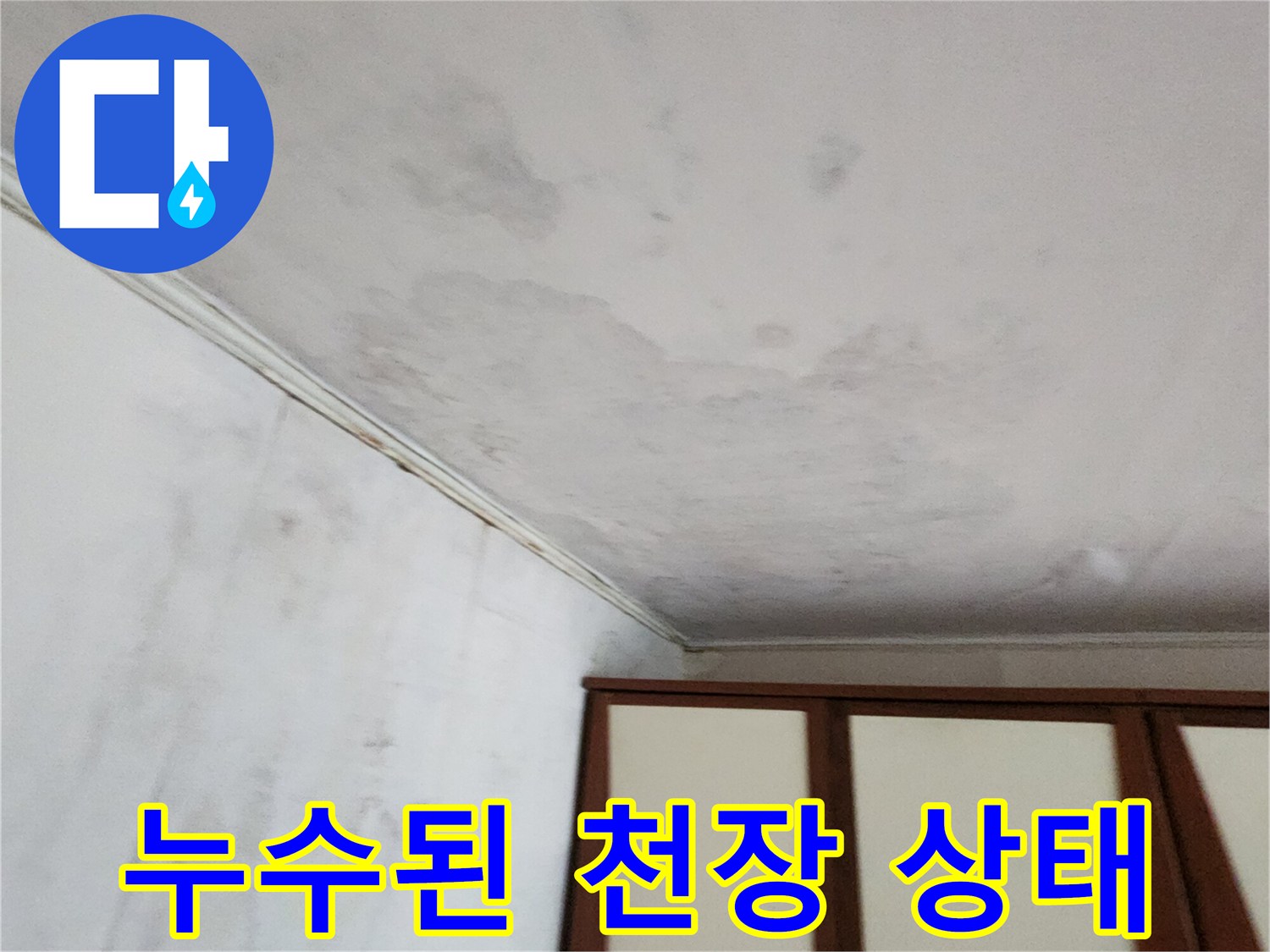 물기에-젖어-얼룩진-천장-벽지-모습