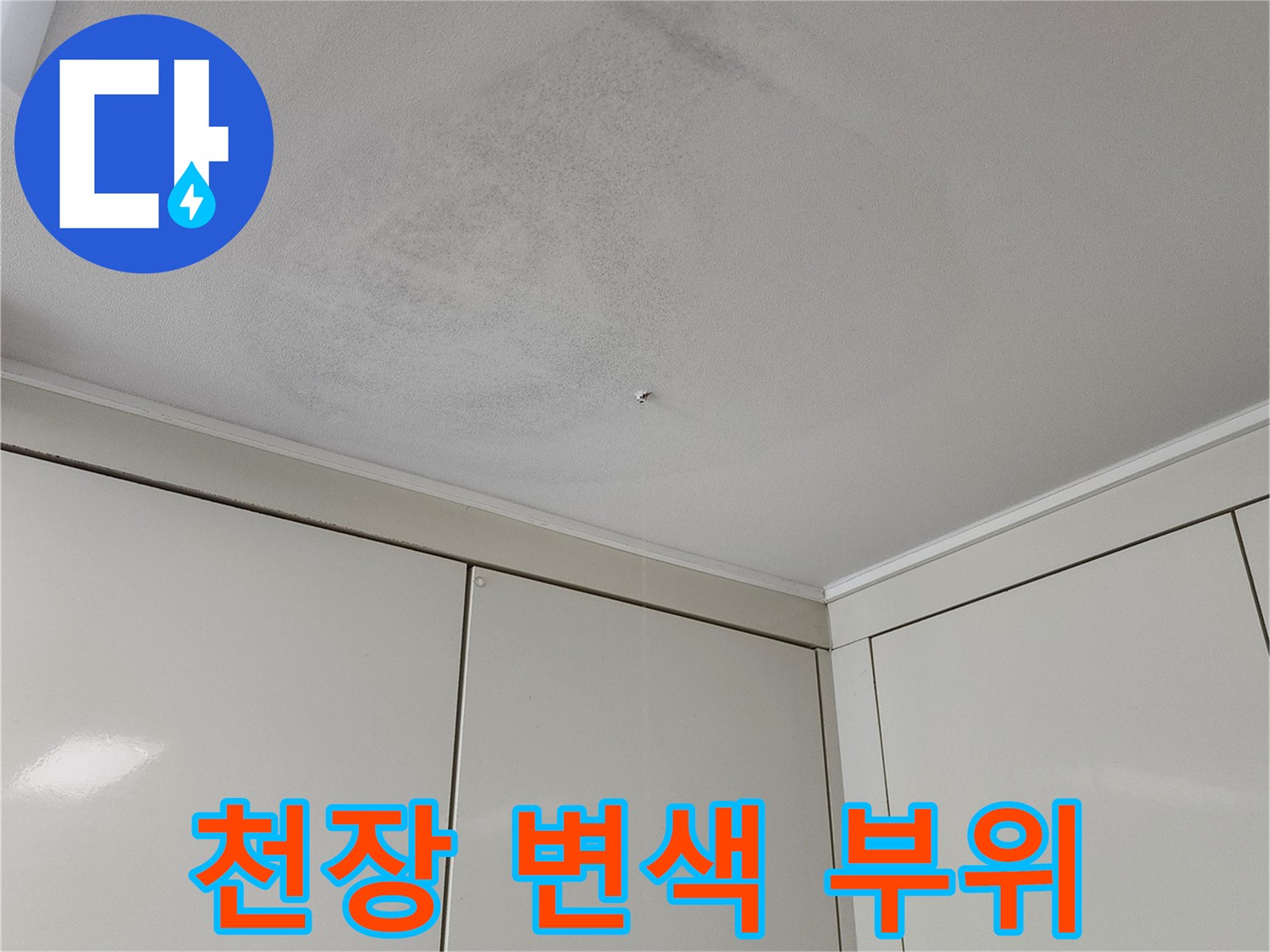 물샘 현상으로 인해 어둡게 얼룩진 천장 벽지
