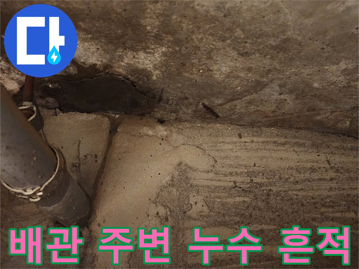배관 연결 부위-콘크리트 슬래브 균열 및 습기 노출 상태