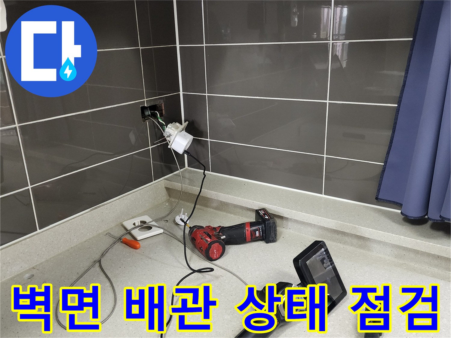 벽면 타일 부근의 누수를 찾기 위해 내시경 장비를 세팅한 모습입니다.