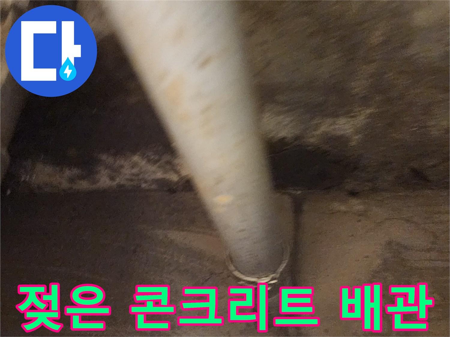 슬래브-내부-배관-주변의-습기-및-오염-상태