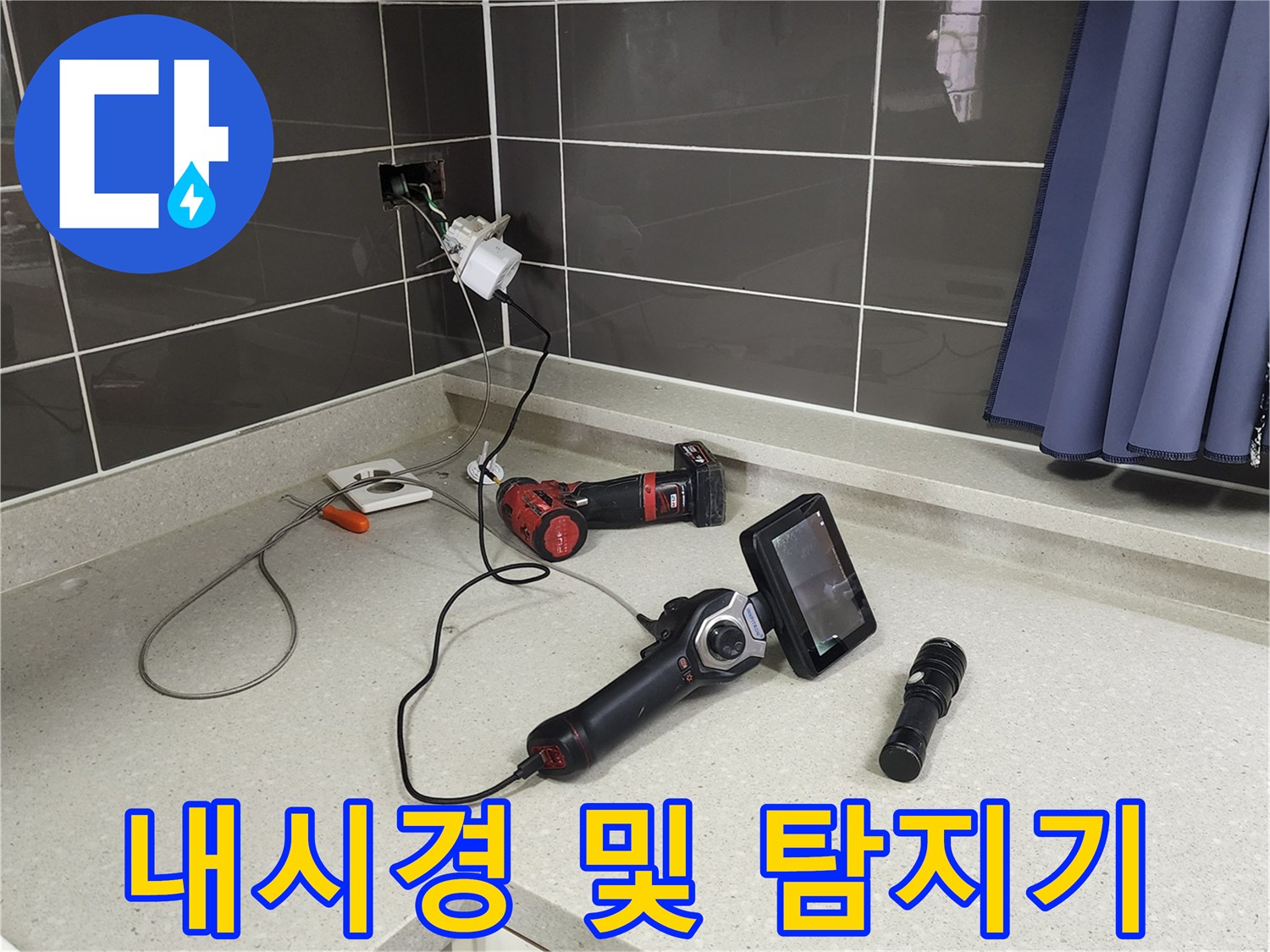 싱크대 상판에 놓인 배관 점검용 내시보 장비