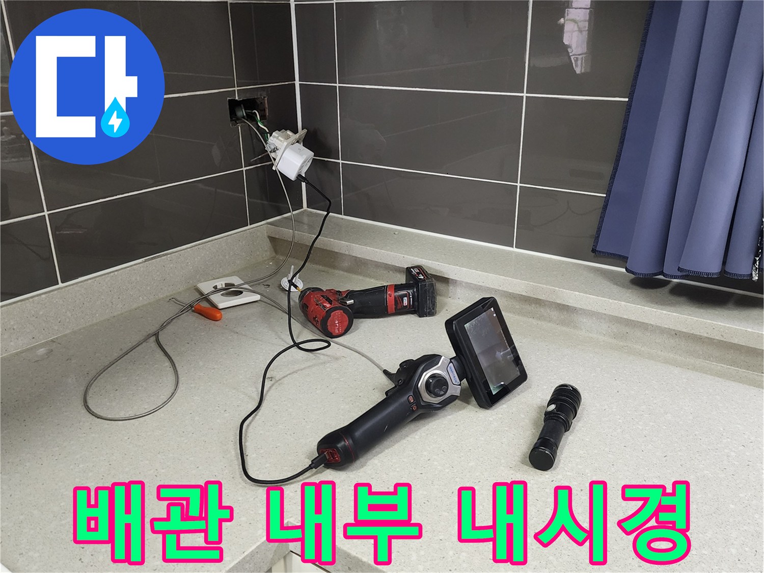 싱크대 조리대 위에 놓인 배관 점검용 디지털 카메라 장비