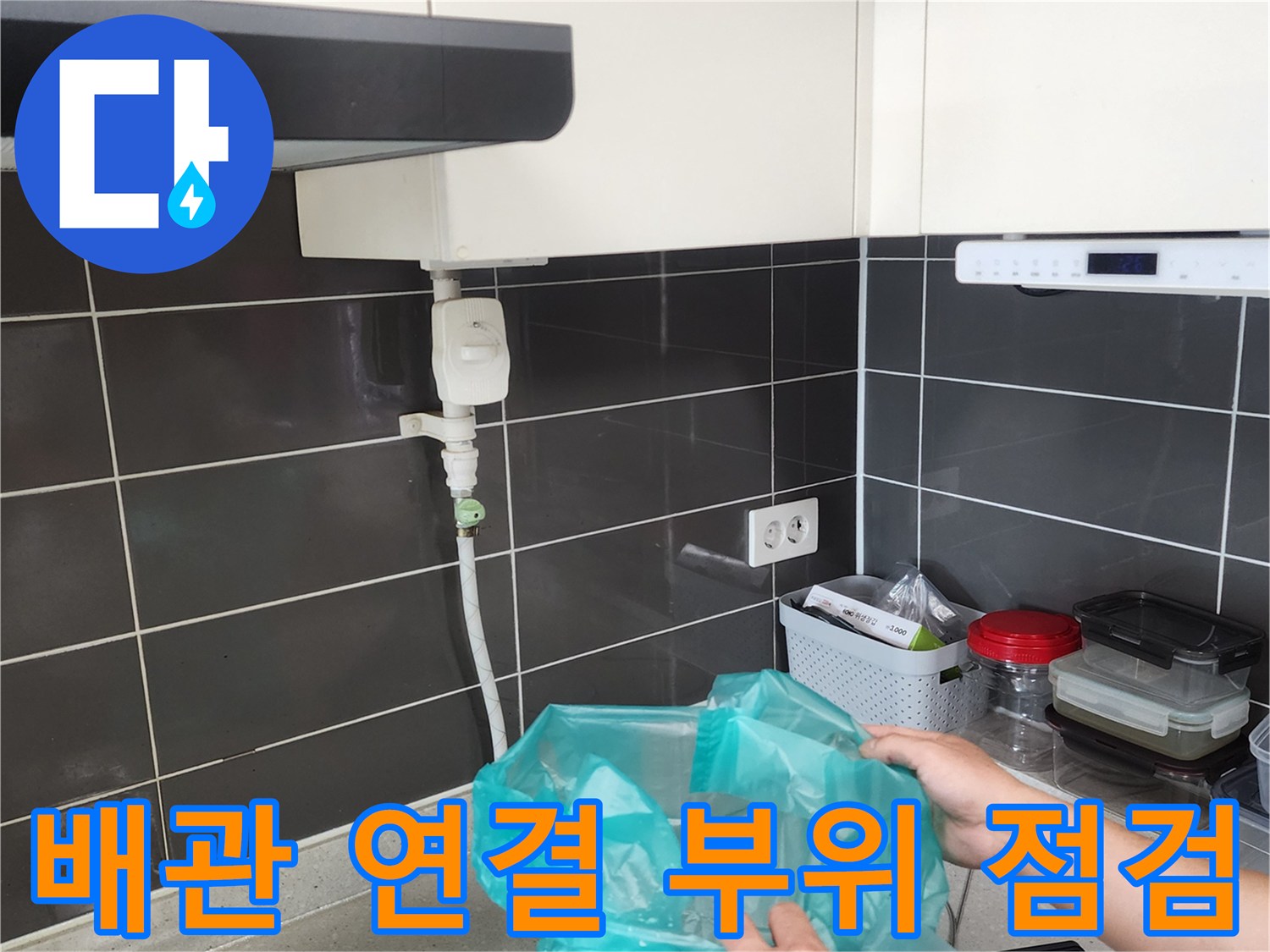 싱크대-하단-급수-밸브-및-배관-점검-중