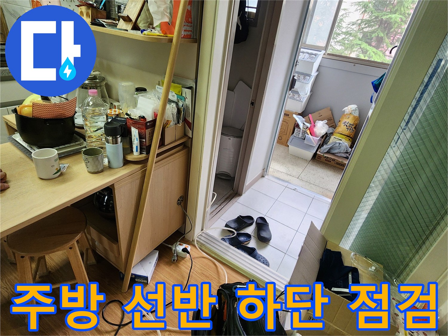 주방 수납장 아래 공간-배관 연결 부위를 확인하기 위한 작업 시야
