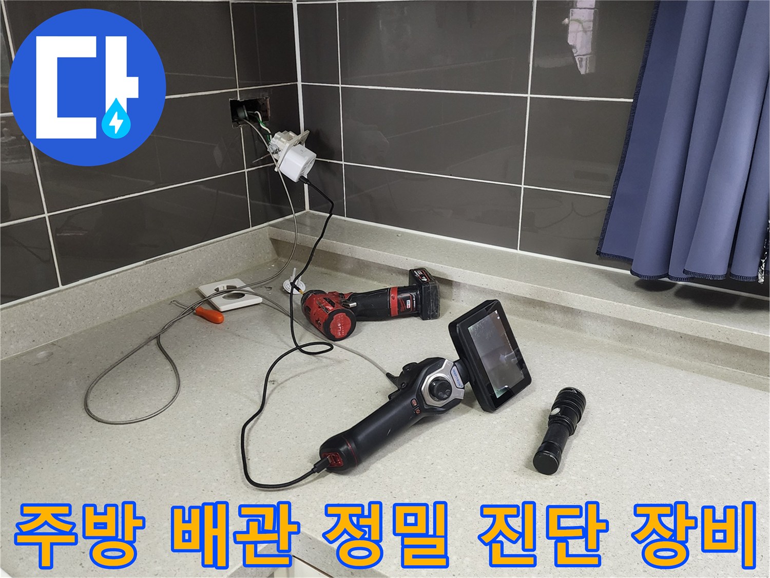 주방 싱크대 상판 위에 놓인 열화상 카메라와 배관 점검용 전문 장비들