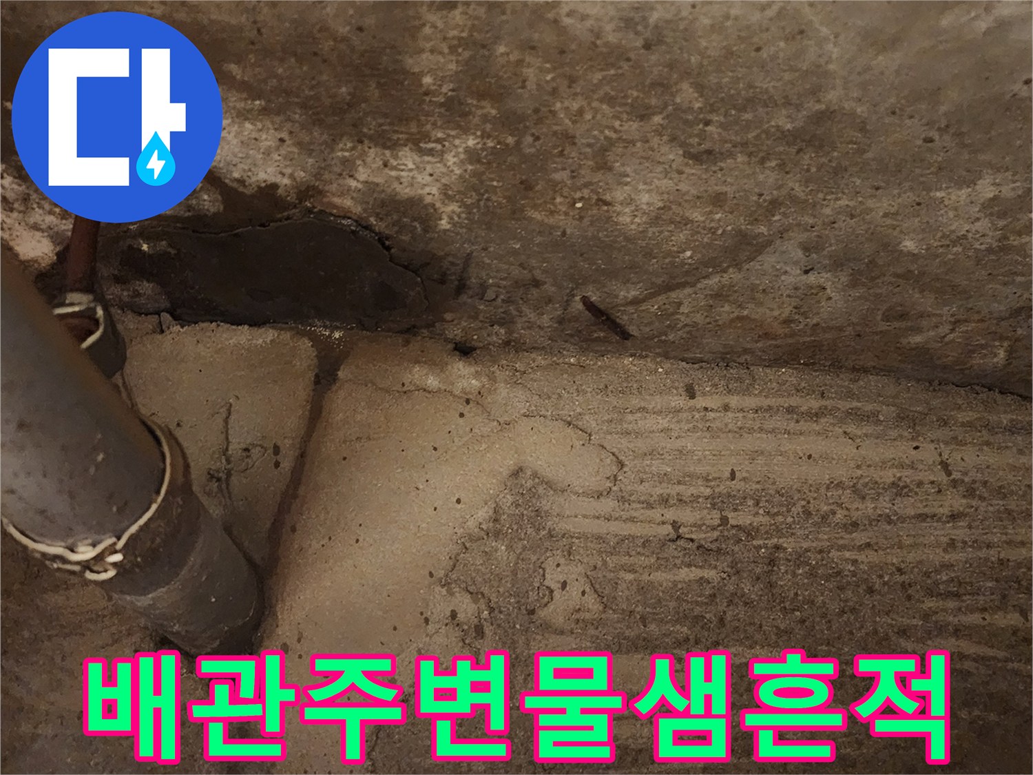 콘크리트-배관-주변-습기-및-균열-상태
