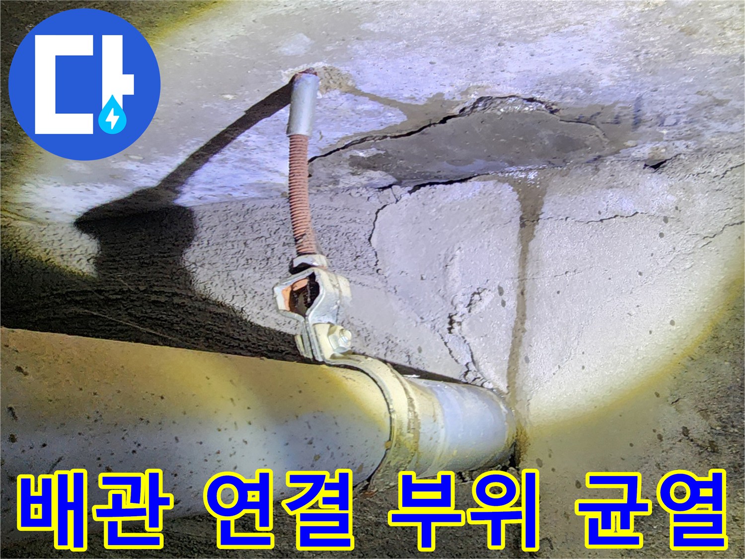 콘크리트 벽면의 배관 연결 부위에서 발생한 균열과 습기 흔적