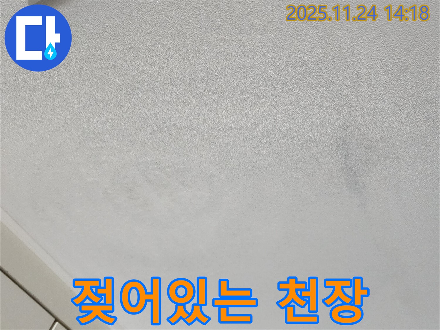 포천 가산면 누수 - 젖어있는 천장, 누수 초기 증상일수도!