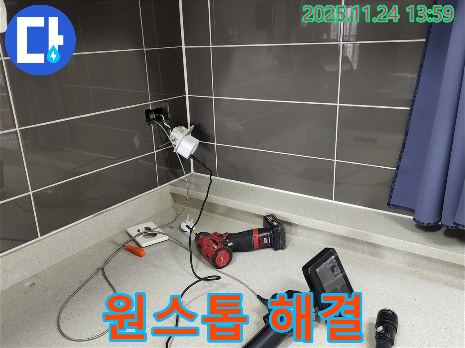 포천 가산면 - 콘센트 누수 - 탐지부터 보수까지 한 번에 해결 - 빠르고 편리하게!