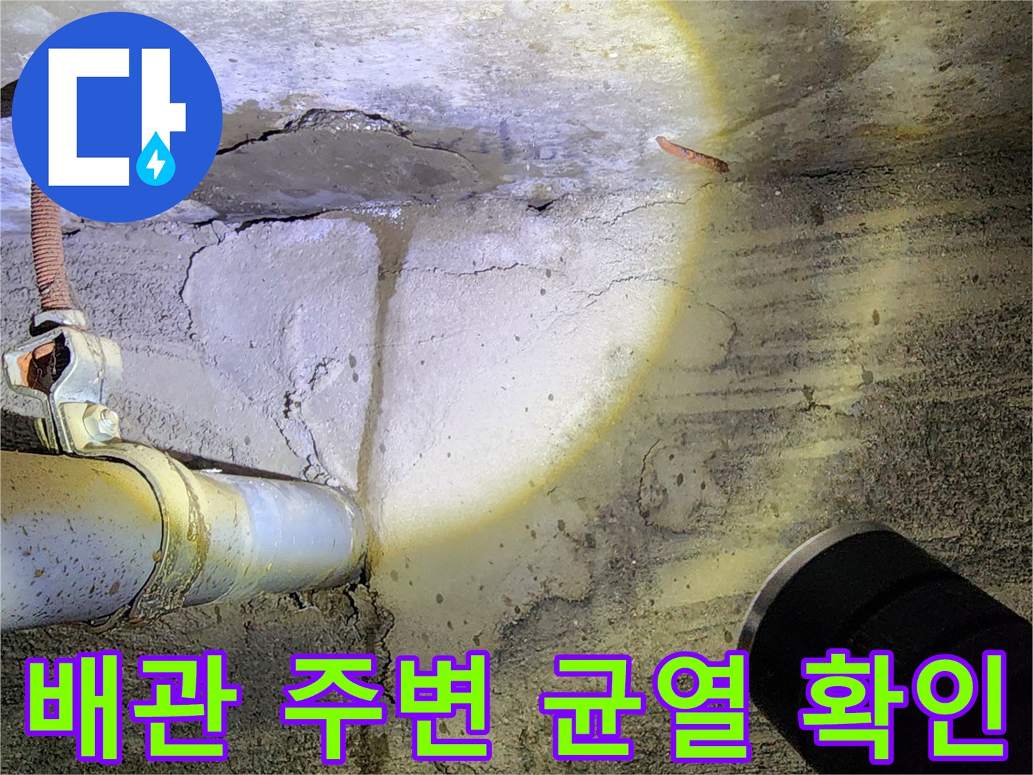 포천 가산면 현장-콘크리트 벽체 배관 연결 부위의 균열 상태