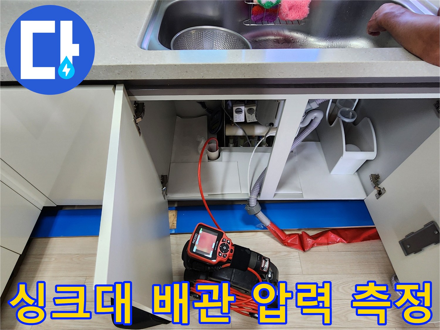하부장 내부 배관과 연결된 붉은색 가스 탐지 장비