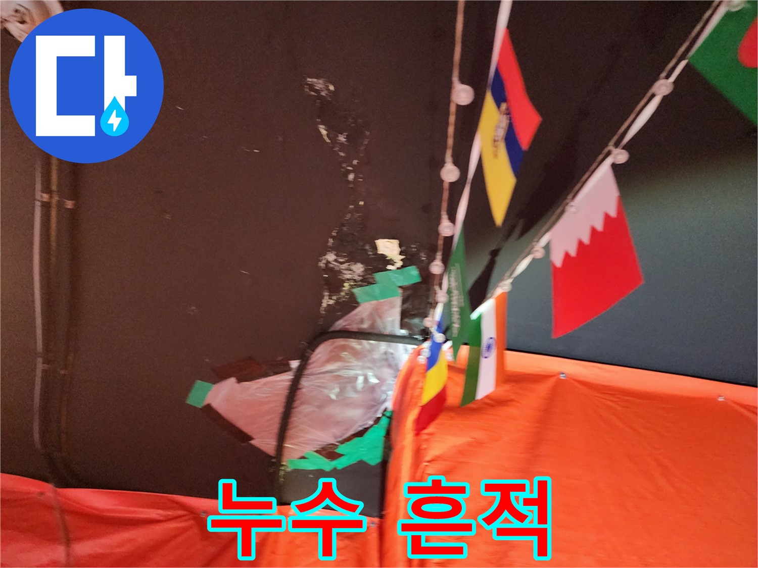 상가 천장 누수 흔적 - 누수 위치 특정 과정