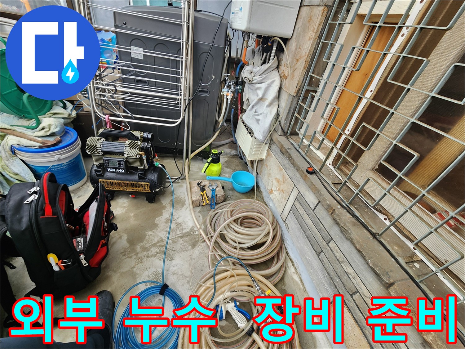 성북구 삼선동 누수 현장 - 외부 누수 탐지를 위한 장비 준비