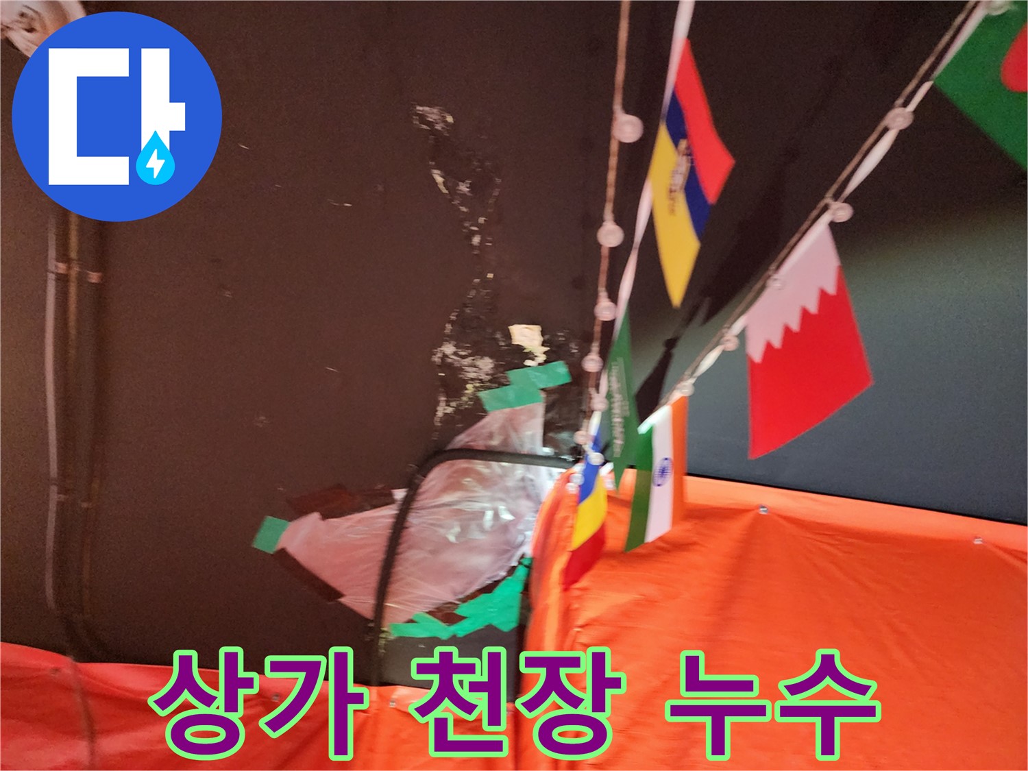 성북구 삼선동 상가 천장 누수 - 누수탐지 및 해결 과정